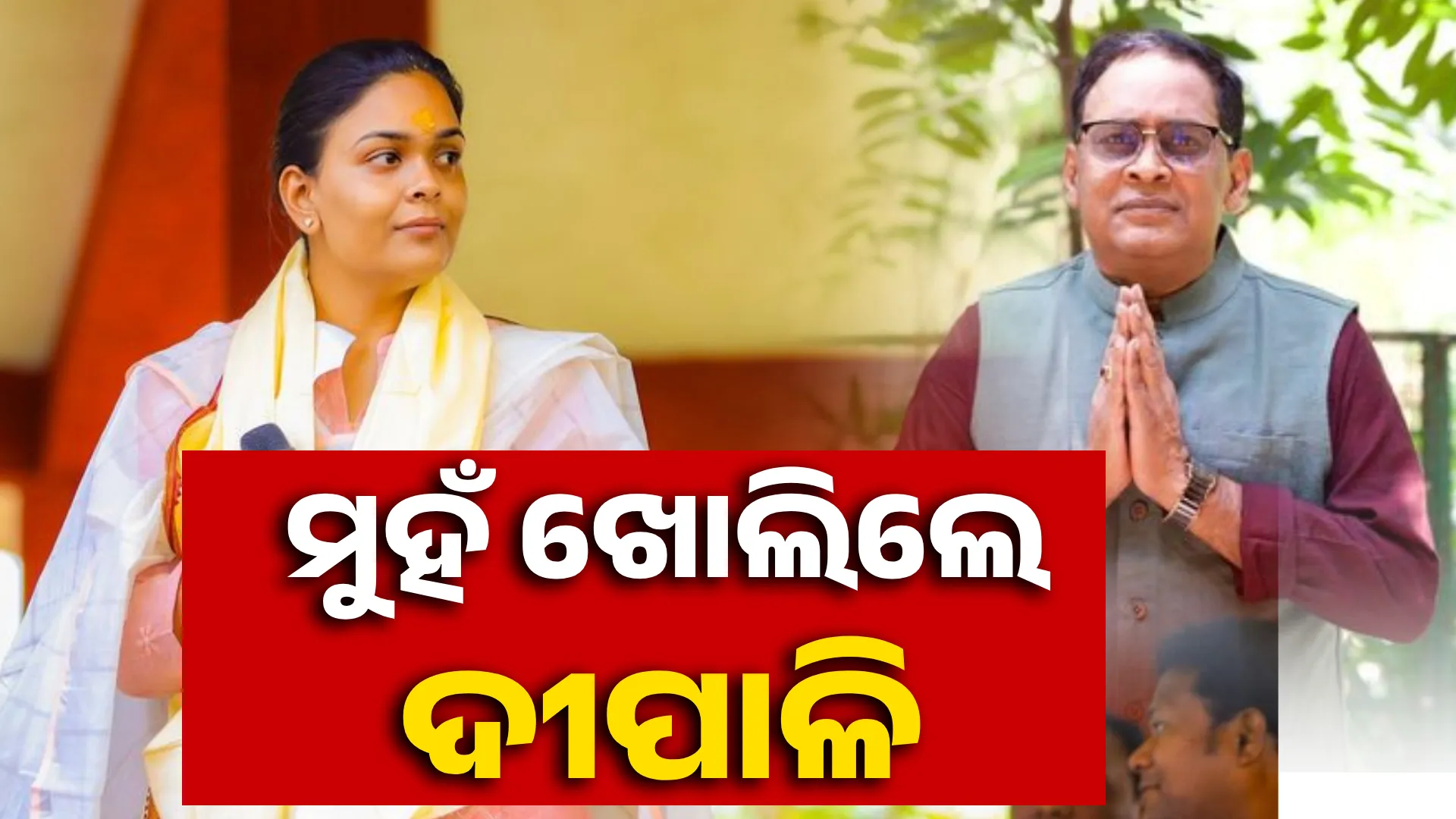ମୁହଁ ଖୋଲିଲେ ଦୀପାଳି 