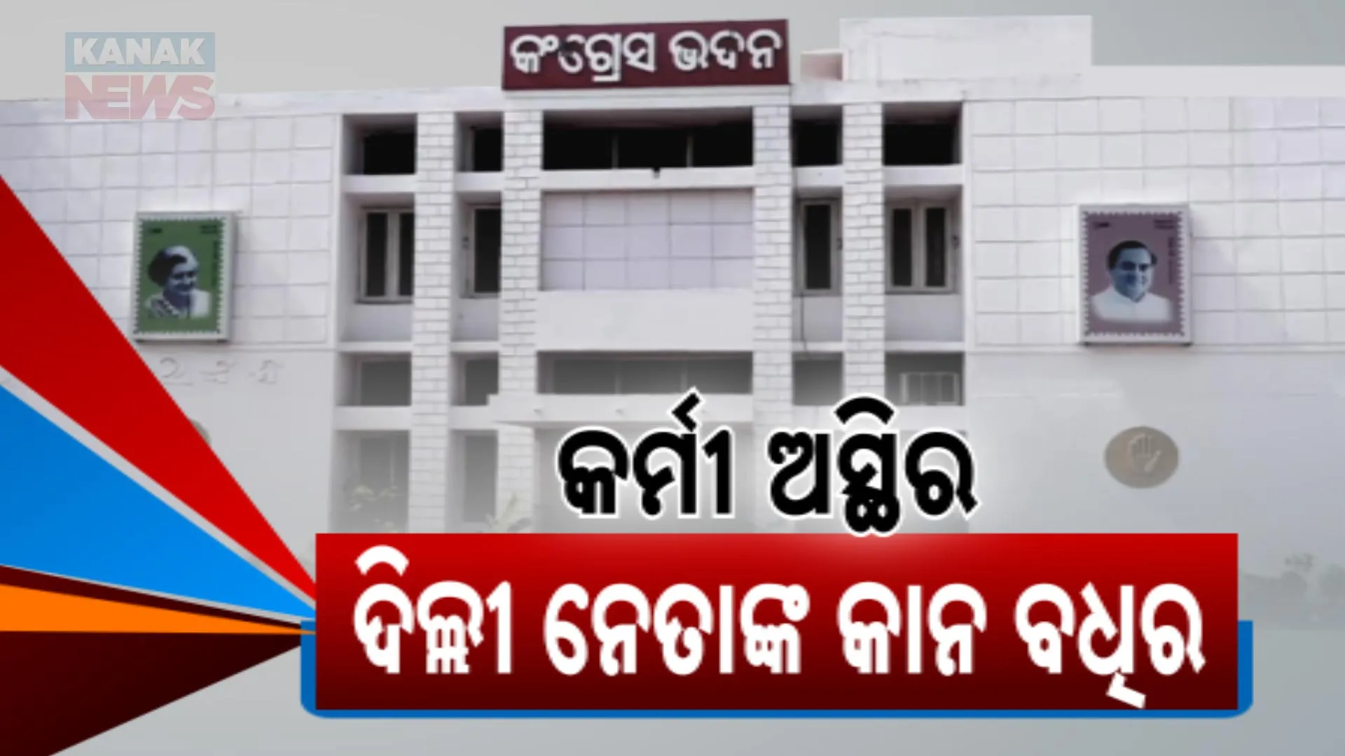 କର୍ମୀ ଅସ୍ଥିର, ଦିଲ୍ଲୀ ନେତାଙ୍କ କାନ ବଧିର 