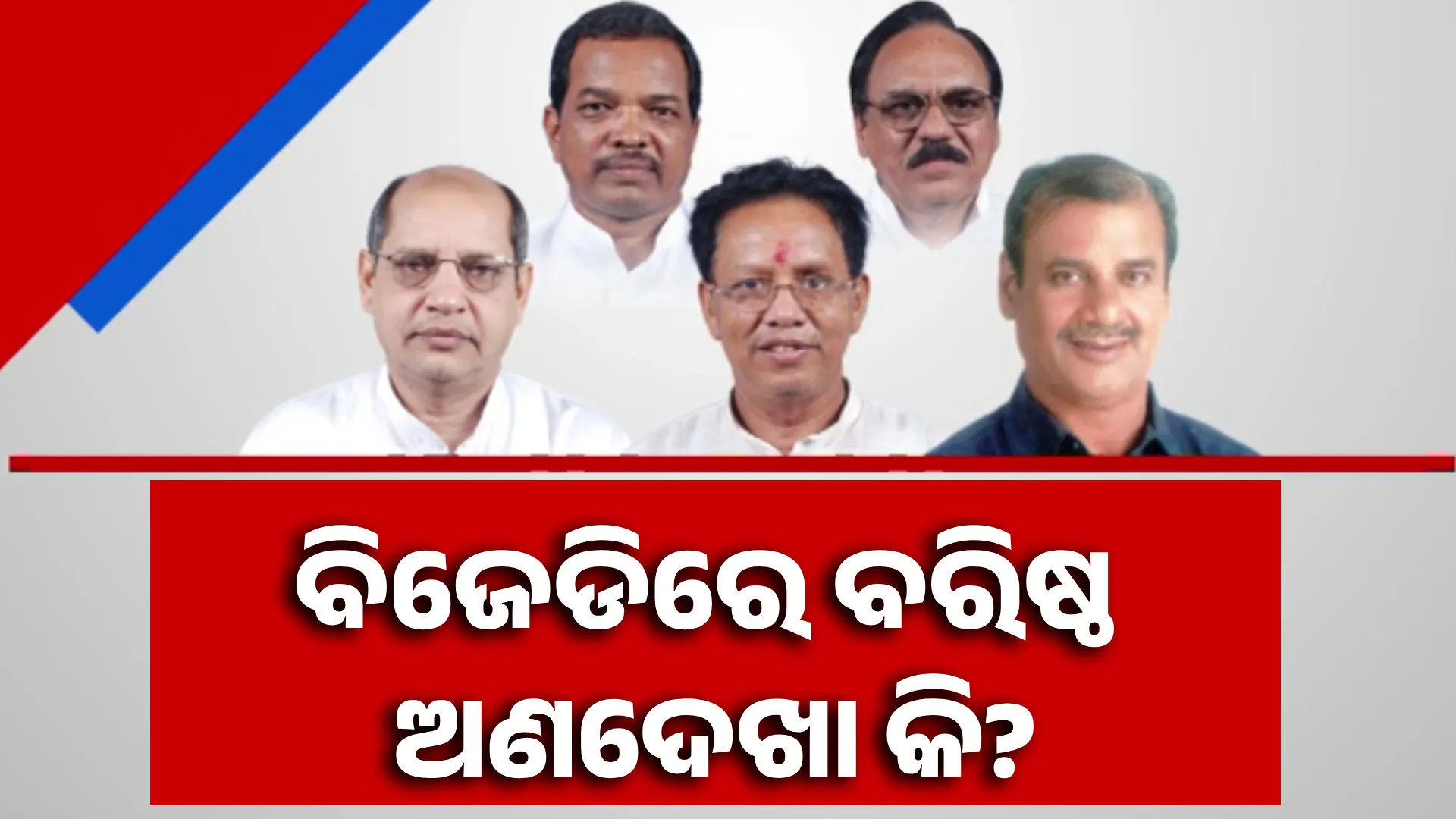 ବିଜେଡିରେ ବରିଷ୍ଠ ଅଣଦେଖା କି?