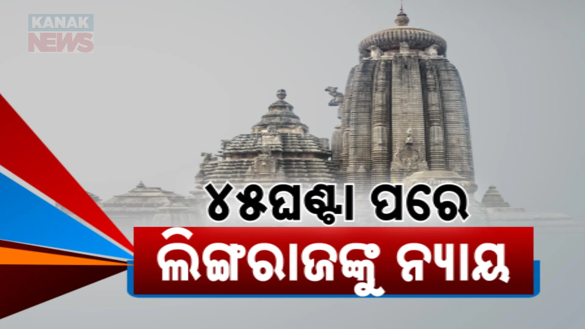 ୪୫ ଘଣ୍ଟା ପରେ ଲିଙ୍ଗରାଜଙ୍କୁ ନ୍ୟାୟ 