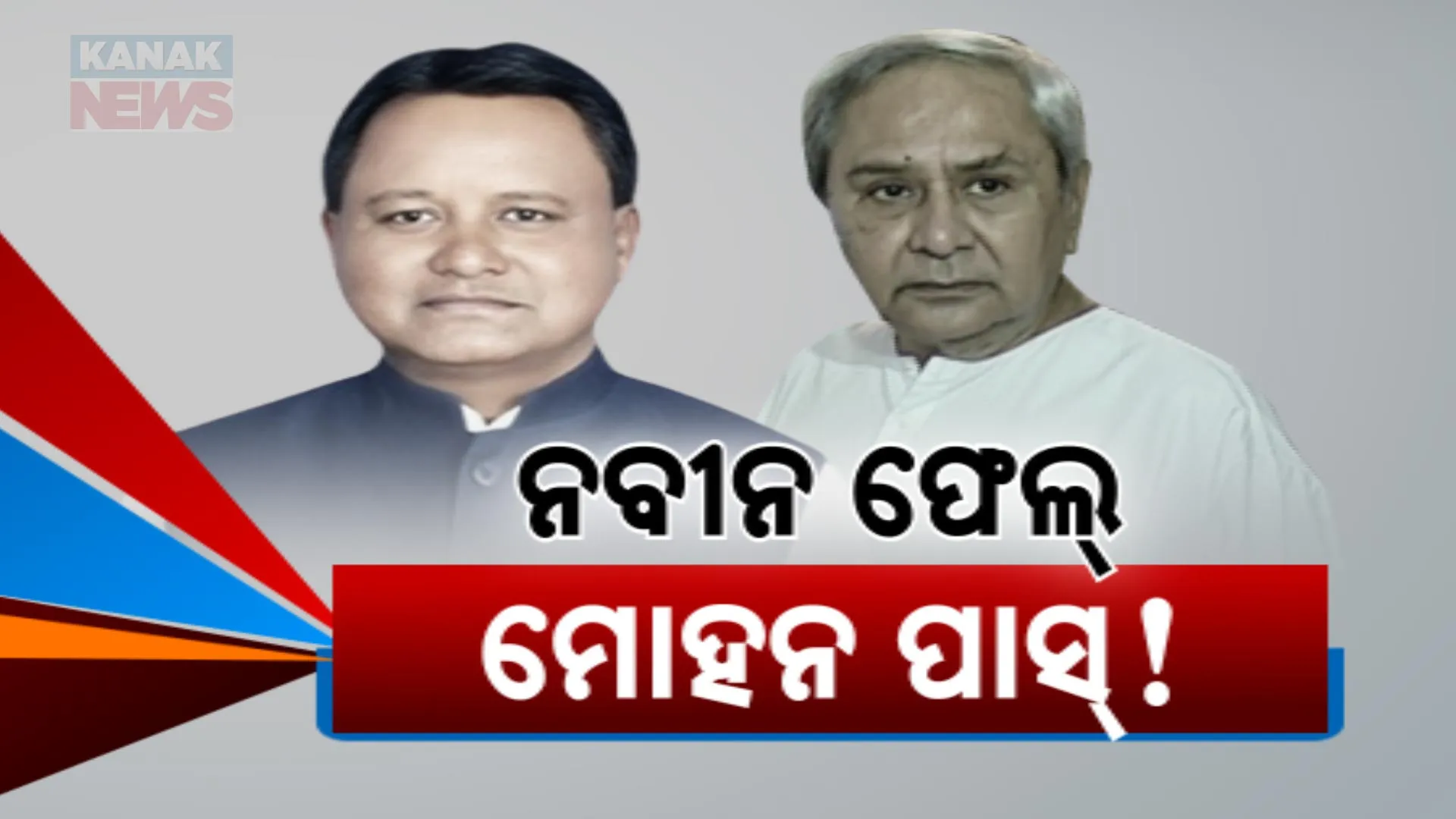 ନବୀନ ଫେଲ୍, ମୋହନ ପାସ୍!