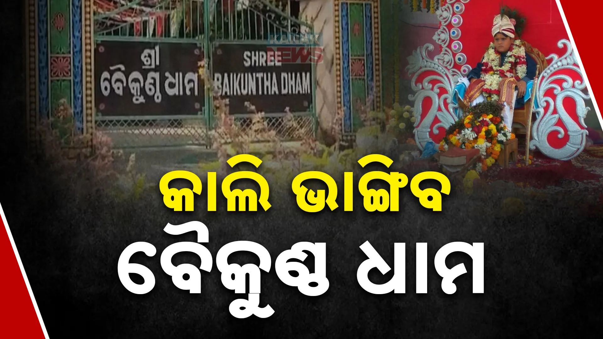 ବୈକୁଣ୍ଠଧାମ ଆଶ୍ରମ