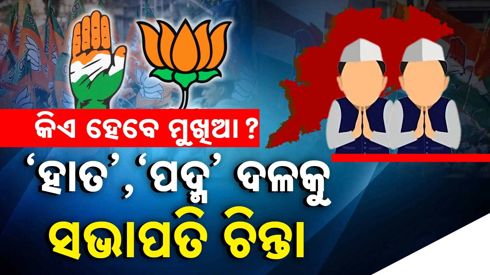ବିଜେପି, କଂଗ୍ରେସକୁ 'ସଭାପତି' ଚିନ୍ତା