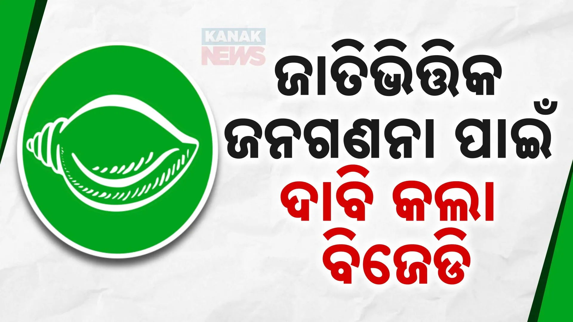 ଜାତିଭିତ୍ତିକ ଜନଗଣନା ପାଇଁ ବିଜେଡିର ଦାବି 