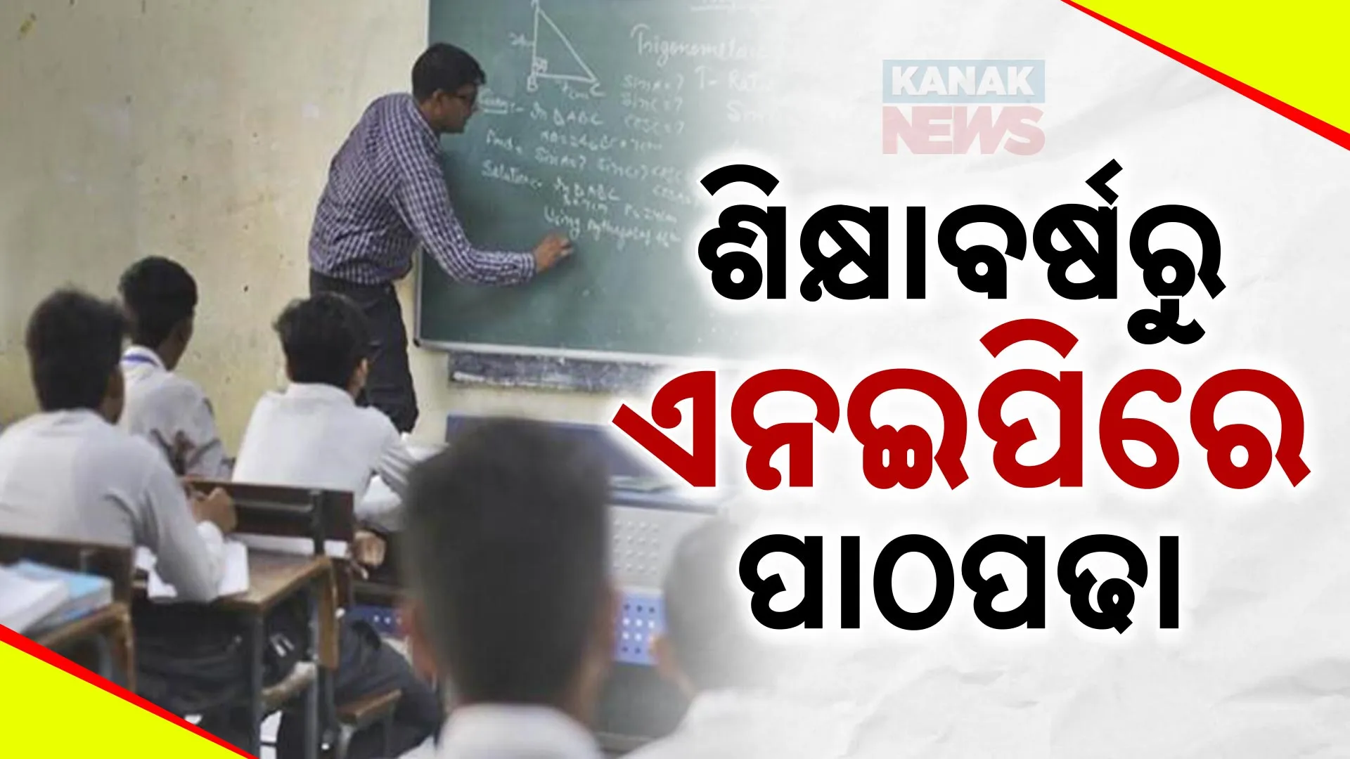 ଆସନ୍ତା ଶିକ୍ଷାବର୍ଷରୁ NEPରେ ହେବ ପାଠପଢ଼ା