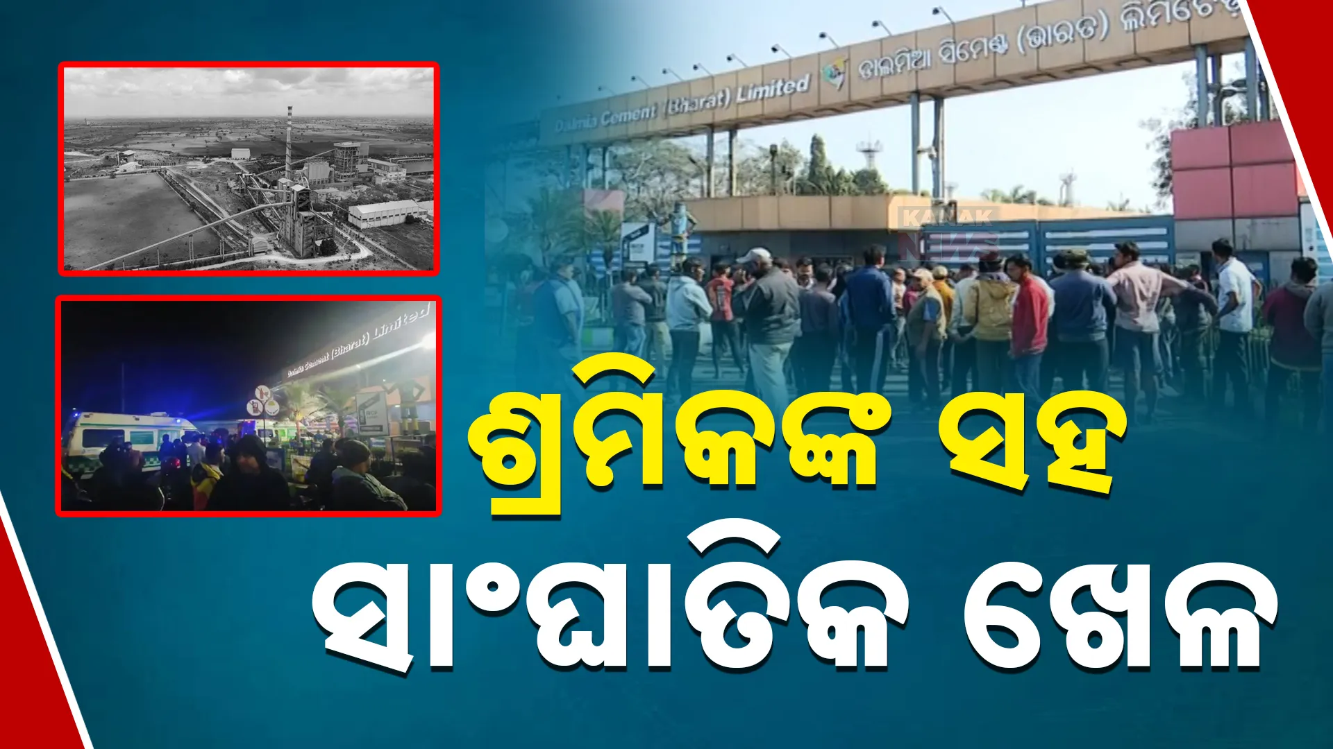 ଶ୍ରମିକଙ୍କ ସହ ସାଂଘାତିକ ଖେଳ 