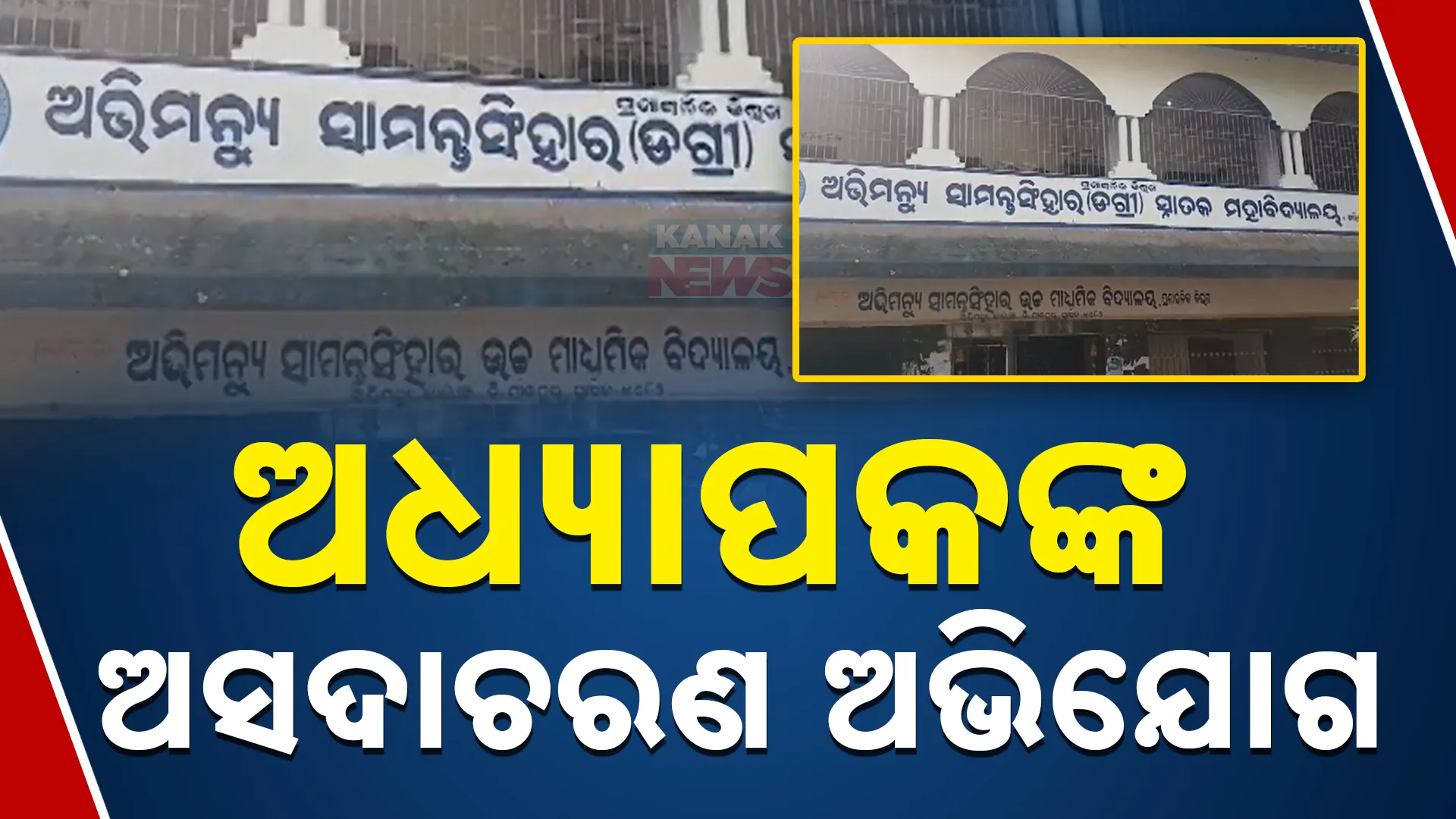 ଅଧ୍ୟାପକଙ୍କ ଅସଦାଚାର ଅଭିଯୋଗ