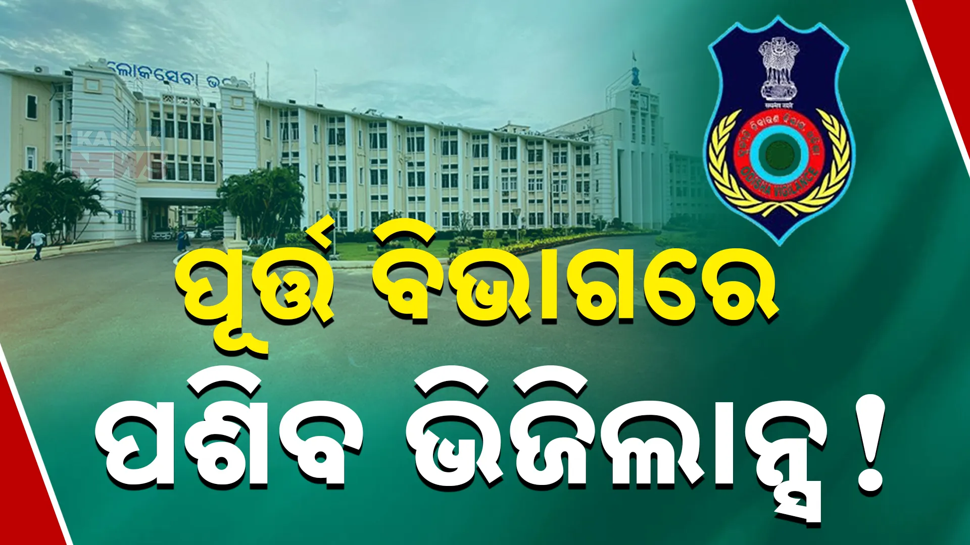 ପୂର୍ତ୍ତ ବିଭାଗରେ ପଶିବ ଭିଜିଲାନ୍ସ!