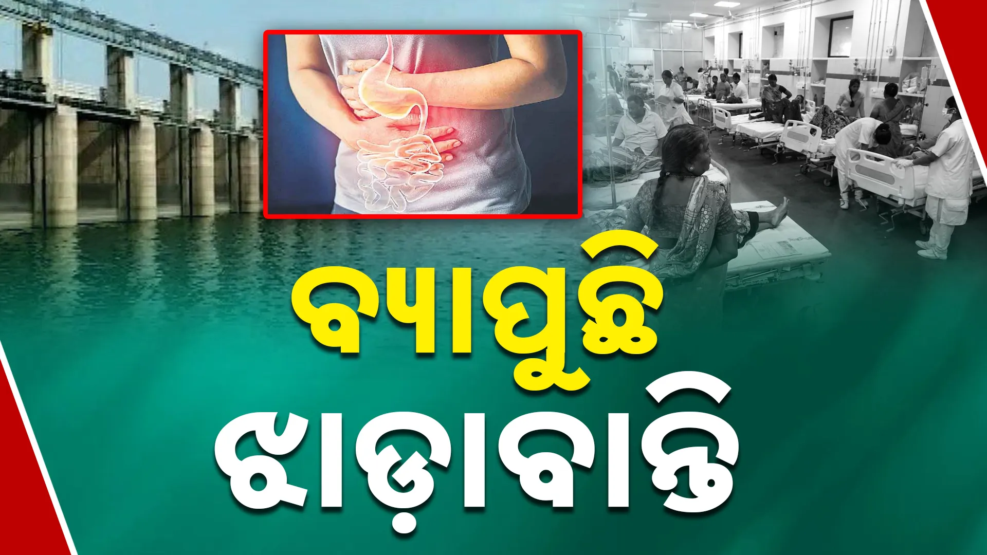 ବ୍ୟାପୁଛି ଝାଡ଼ାବାନ୍ତି