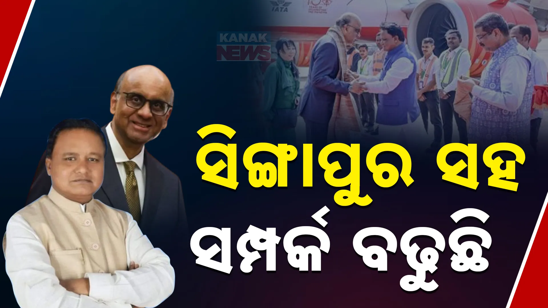 ସିଙ୍ଗାପୁର ହାତଧରି ବଢ଼ିବ ଓଡ଼ିଶା  