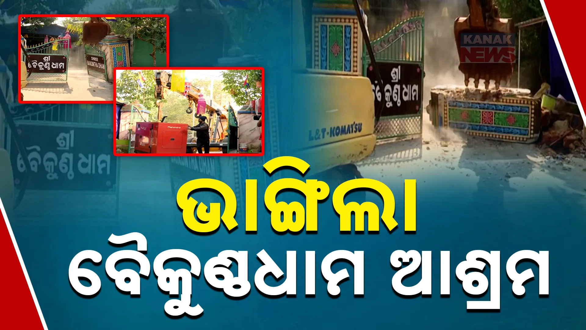 ଧୂଳିସାତ ହେଲା ବୈକୁଣ୍ଠ ଧାମ 