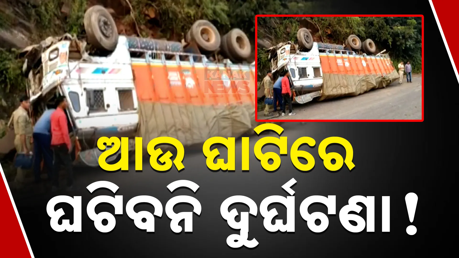 ଆଉ ଘାଟିରେ ଘଟିବନି ଦୁର୍ଘଟଣା!