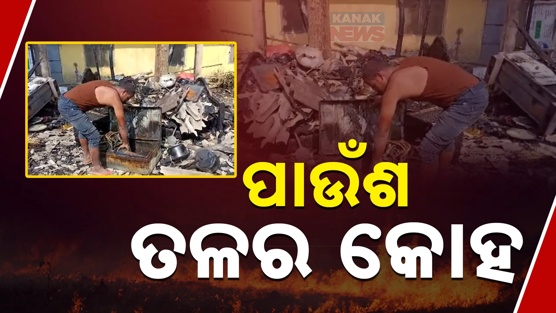 ପାଉଁଶ ତଳର କୋହ