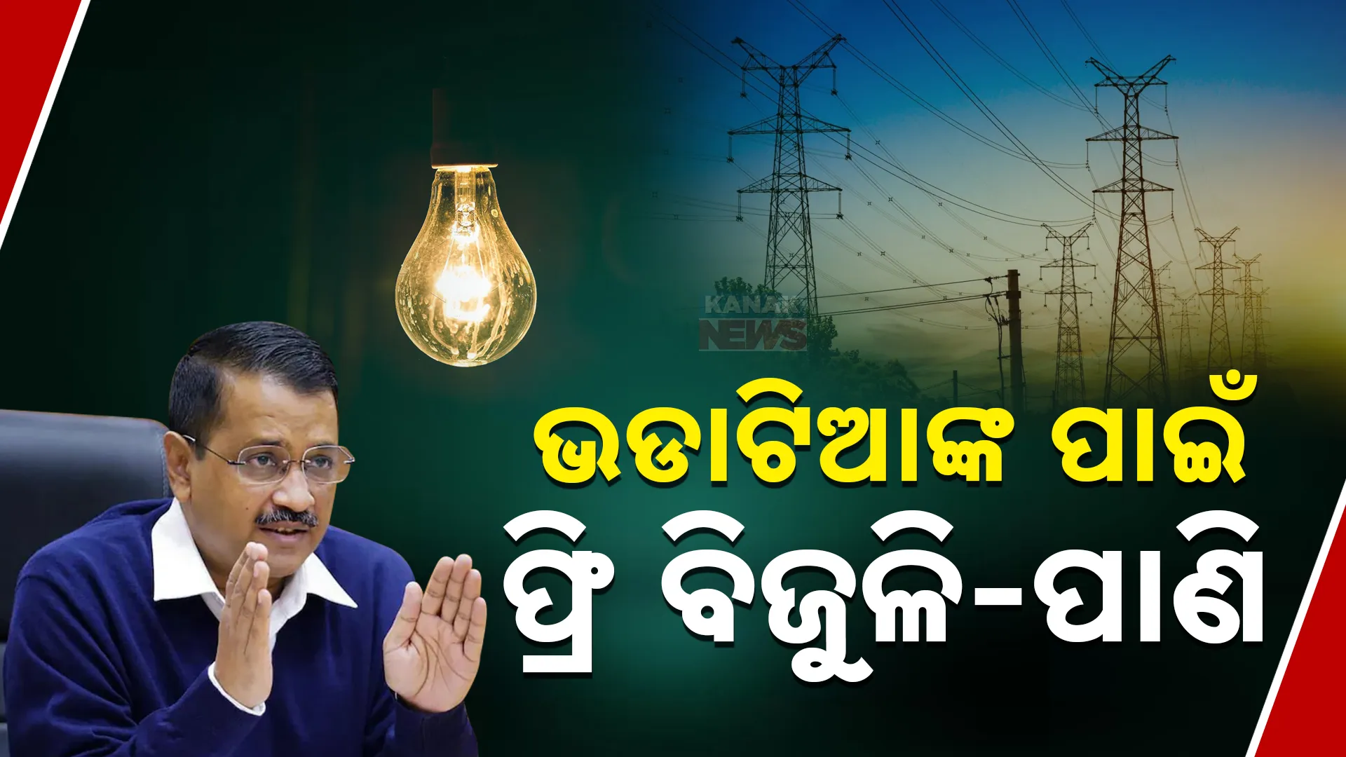 ବଡ଼ ପ୍ରତିଶ୍ରୁତି ଦେଲେ କେଜ୍ରିୱାଲ