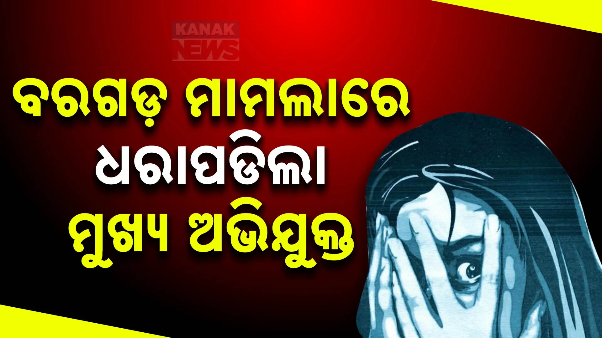  ବରଗଡ଼ ଘଟଣା; ଧରାପଡ଼ିଲା ମୁଖ୍ୟ ଅଭିଯୁକ୍ତ