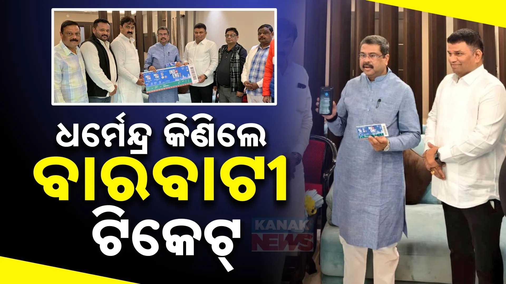 ଧର୍ମେନ୍ଦ୍ର ପ୍ରଧାନ