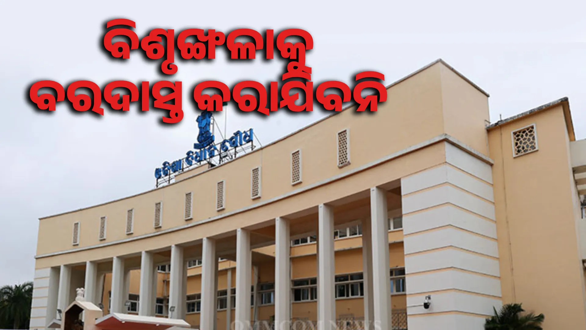 odisha assembly