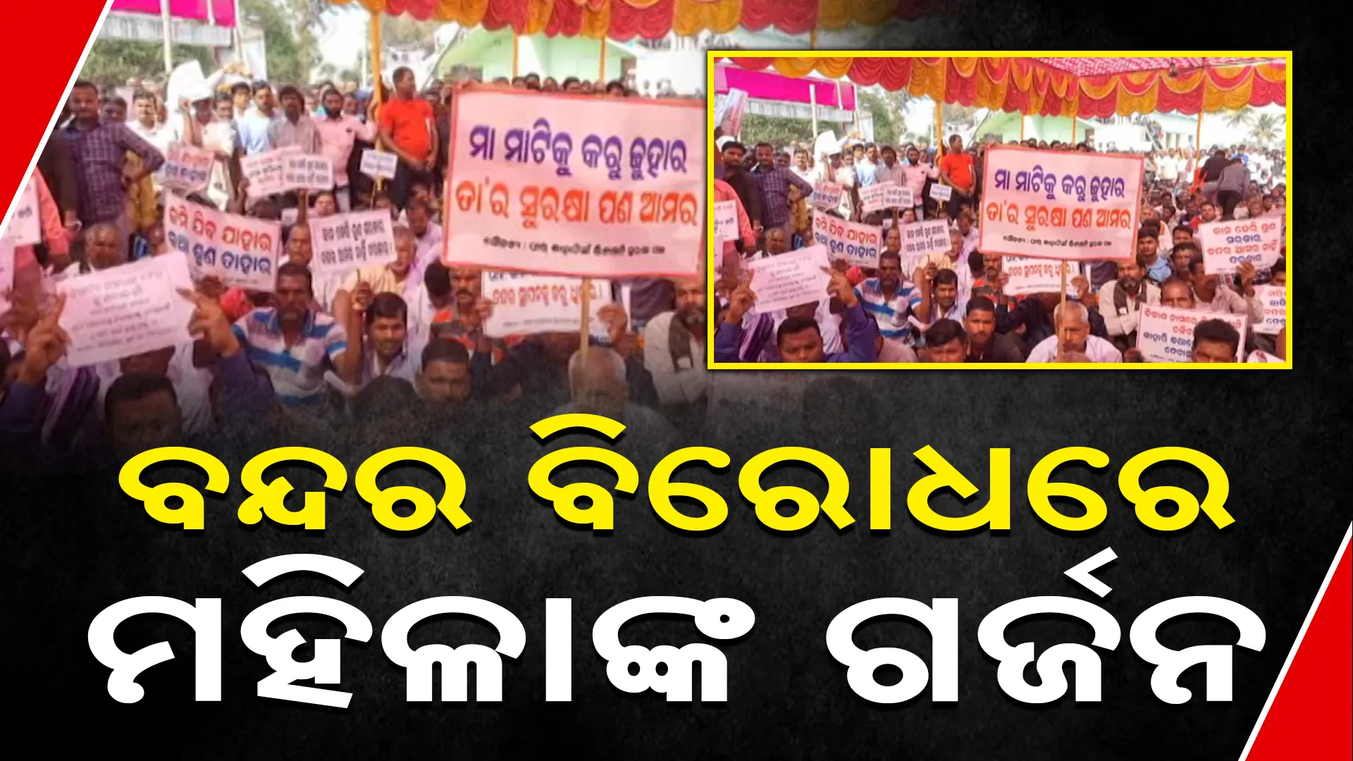 ଅସ୍ତରଙ୍ଗ ;ପ୍ରୋଟେଷ୍ଟ