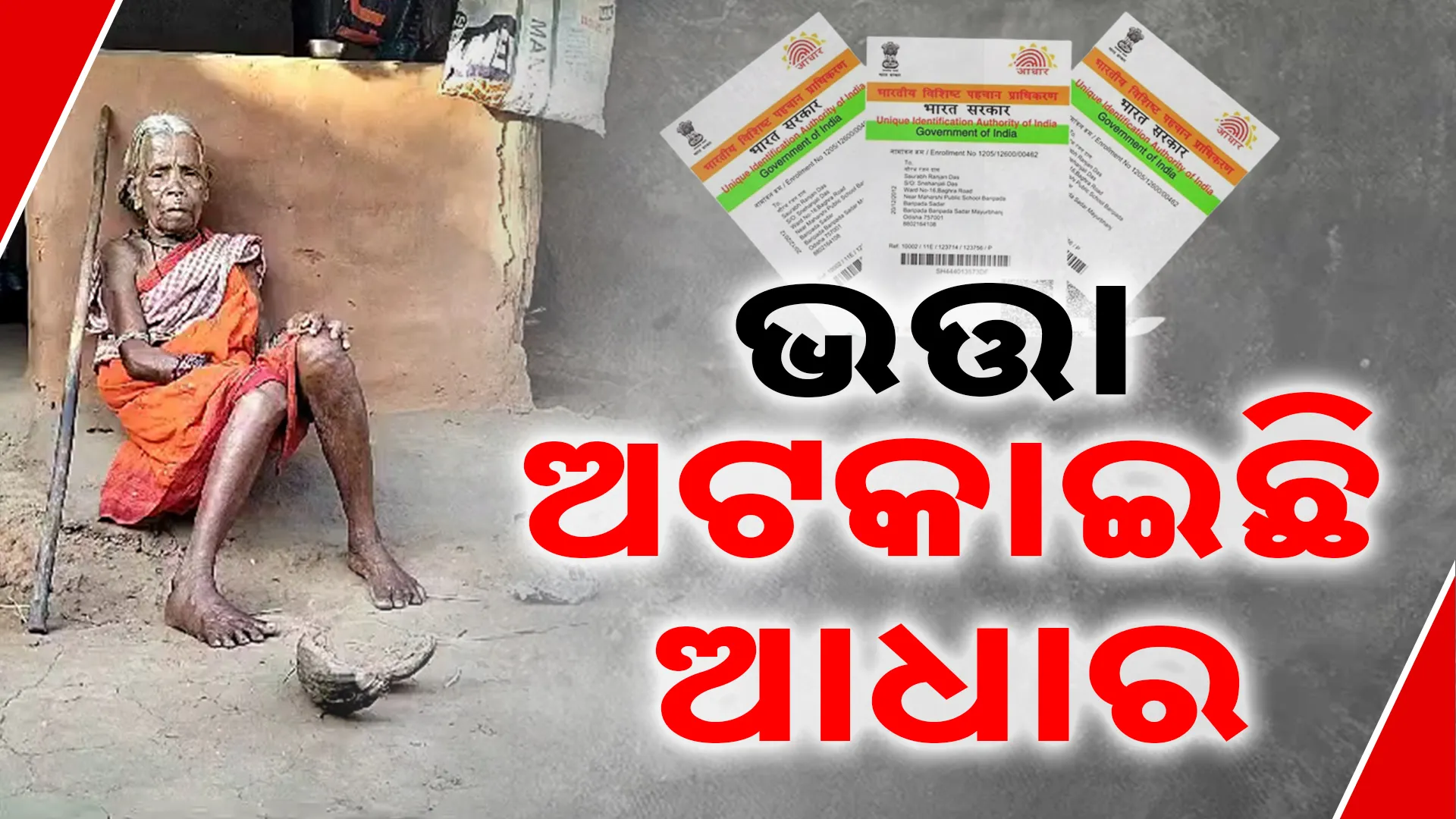 ଆଧାର ବାଧକ