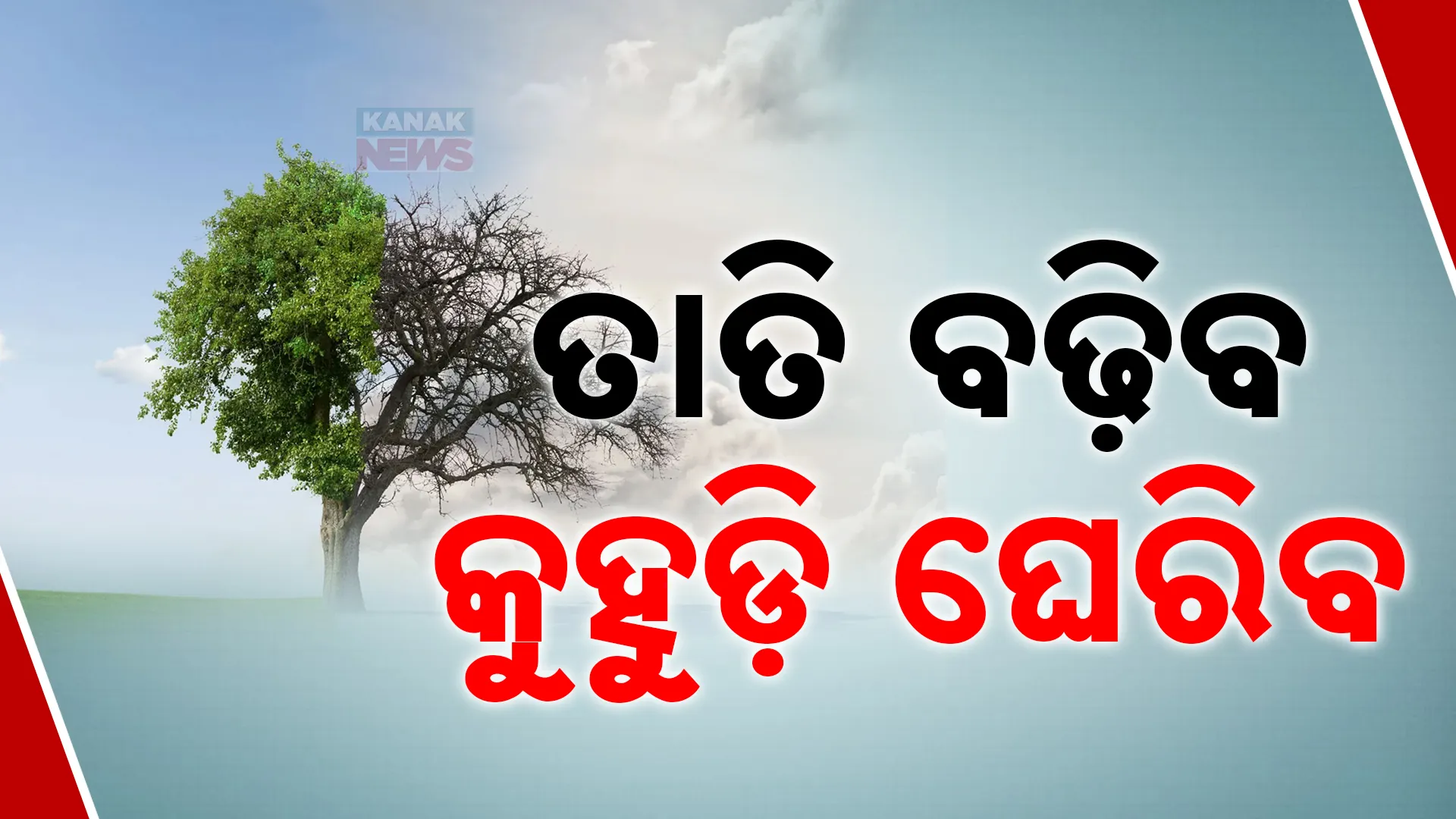 heat odisha