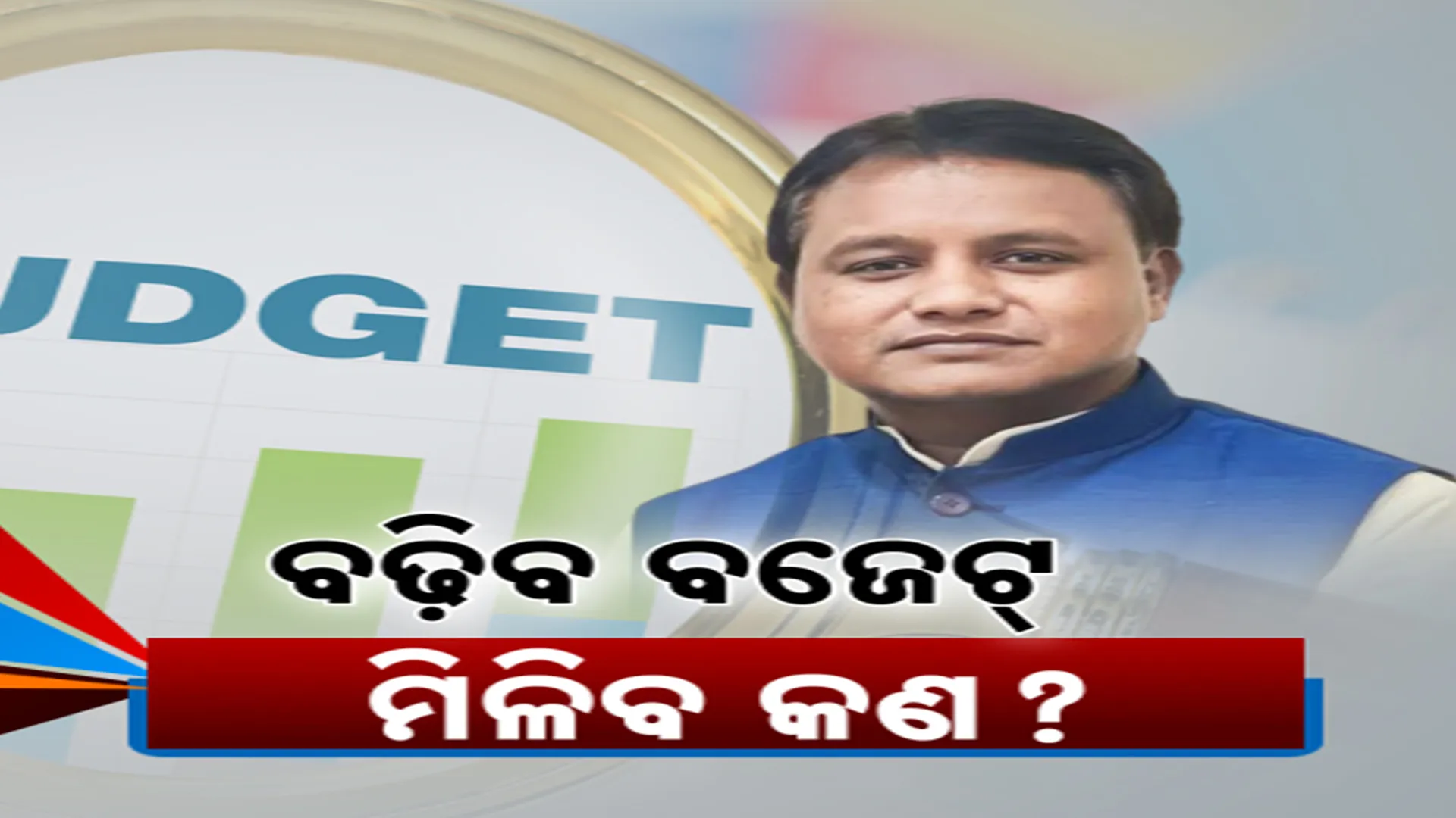 ବଢ଼ିବ ବଜେଟ୍, ମିଳିବ କଣ? 