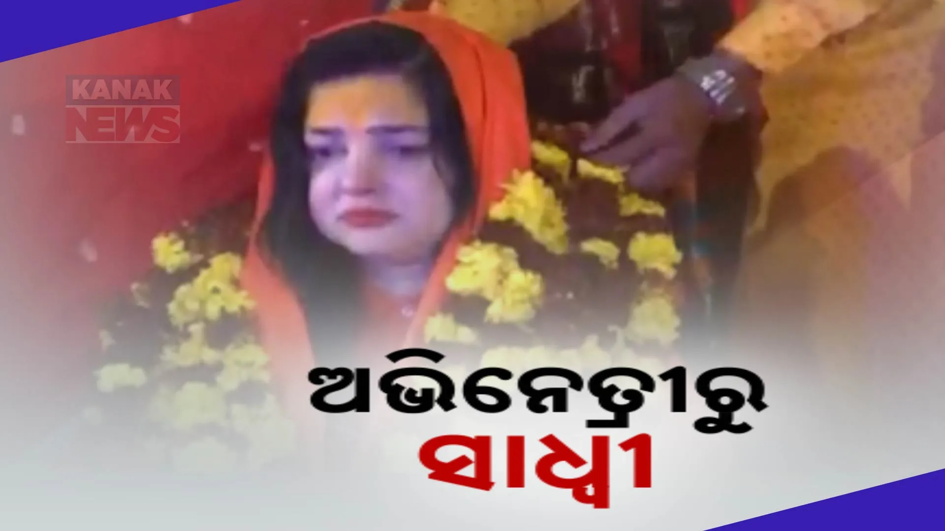 ଅଭିନେତ୍ରୀରୁ ନାଗା ସାଧ୍ବୀ
