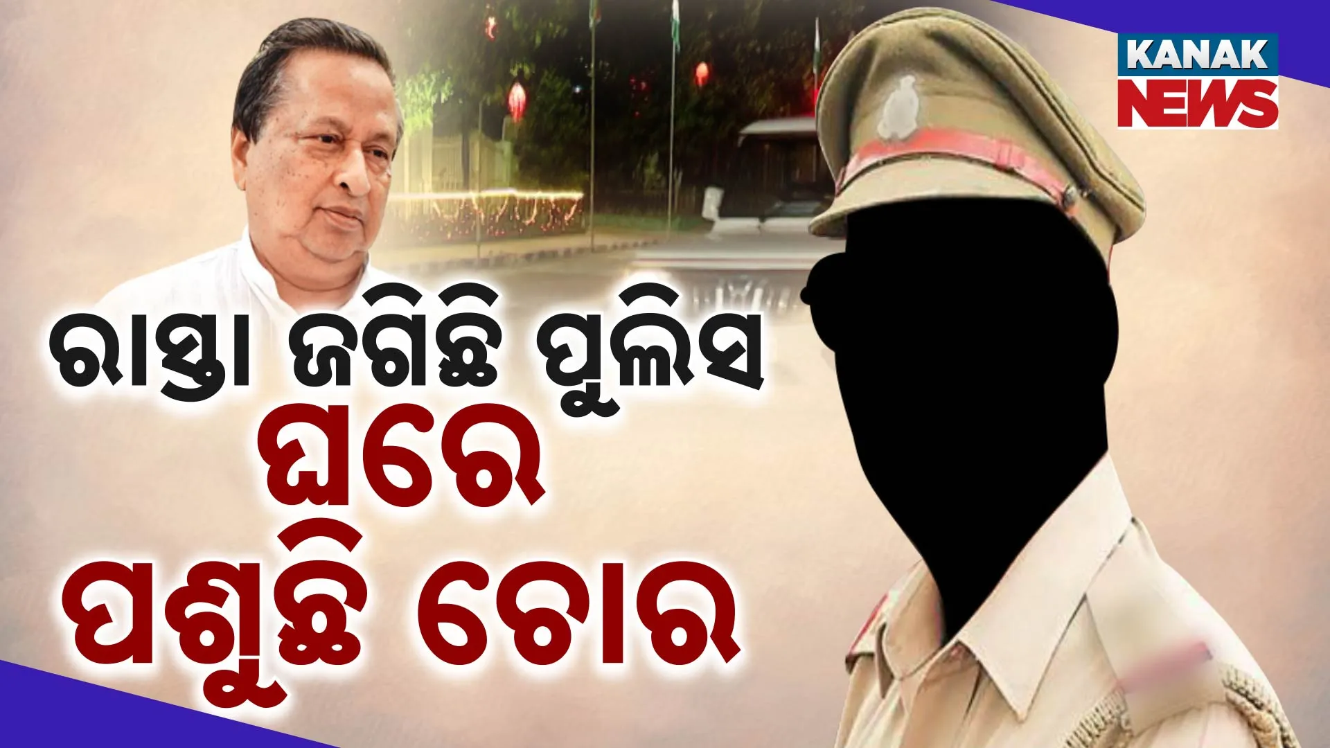 ରାସ୍ତା ଜଗିଛି ପୁଲିସ, ଘରେ ପଶୁଛି ଚୋର 