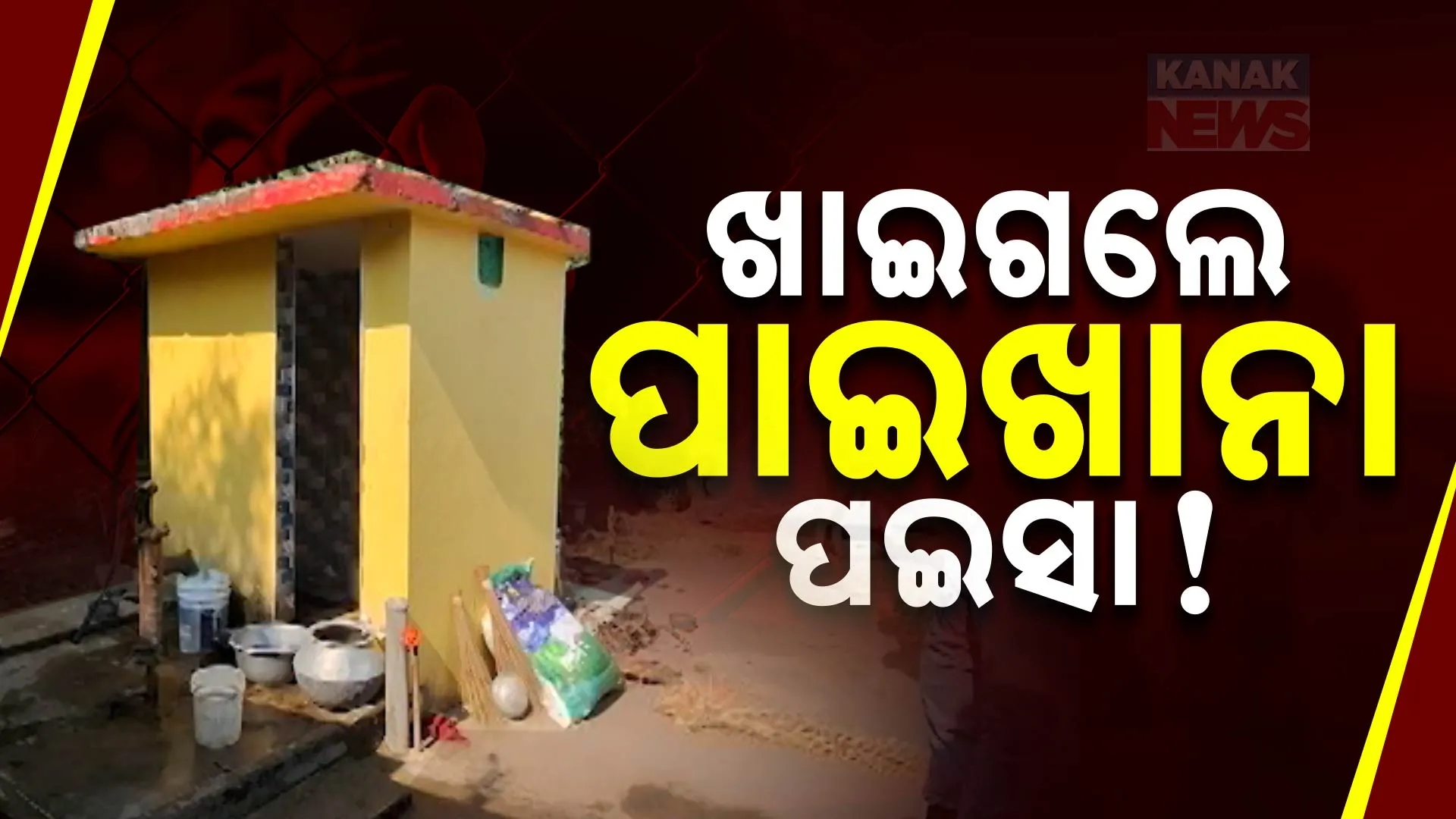 ପାଇଖନା 