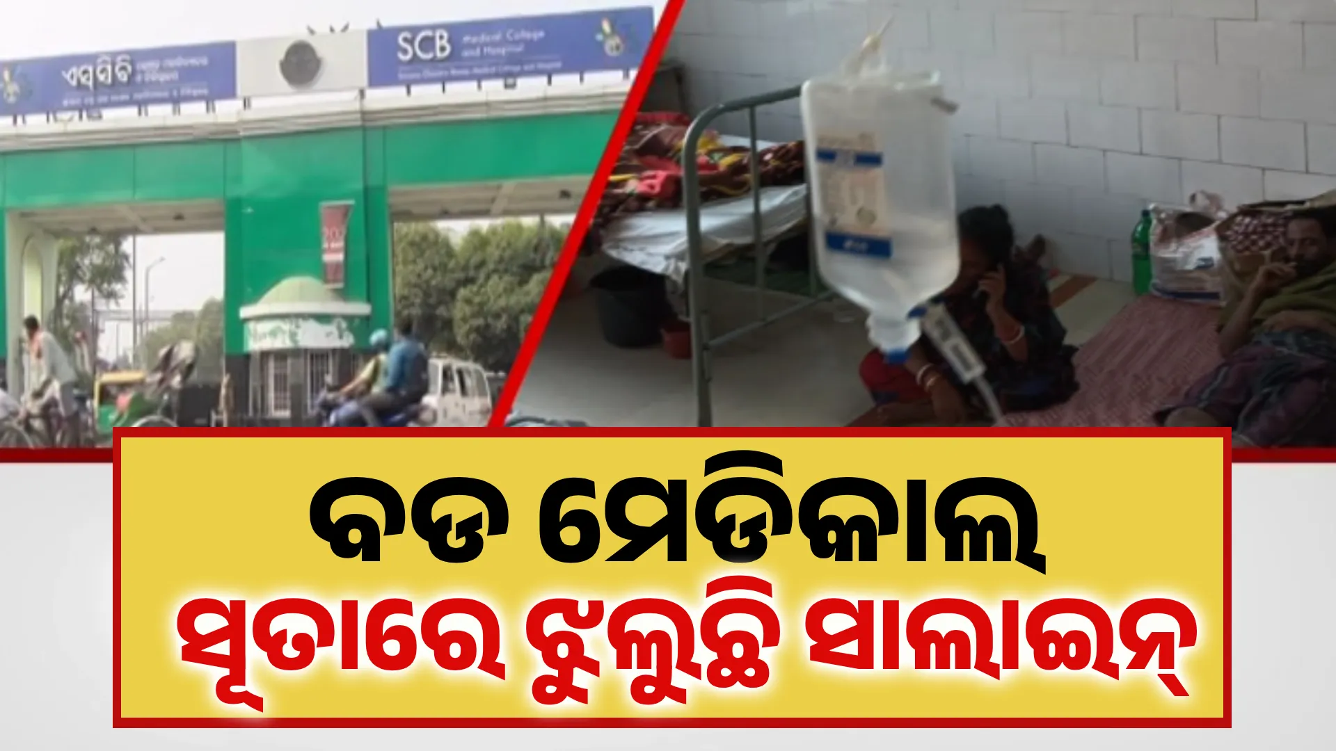 ବଡ ମେଡିକାଲର ବିକଳ ଚିତ୍ର