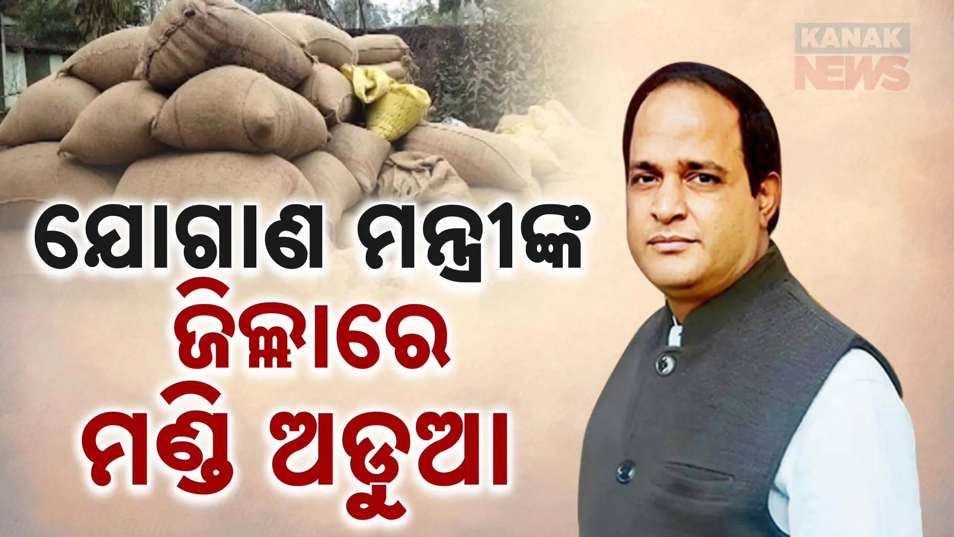 ମନ୍ତ୍ରୀଙ୍କ ଜିଲ୍ଲାରେ ମିଲରଙ୍କ ମନମାନି 