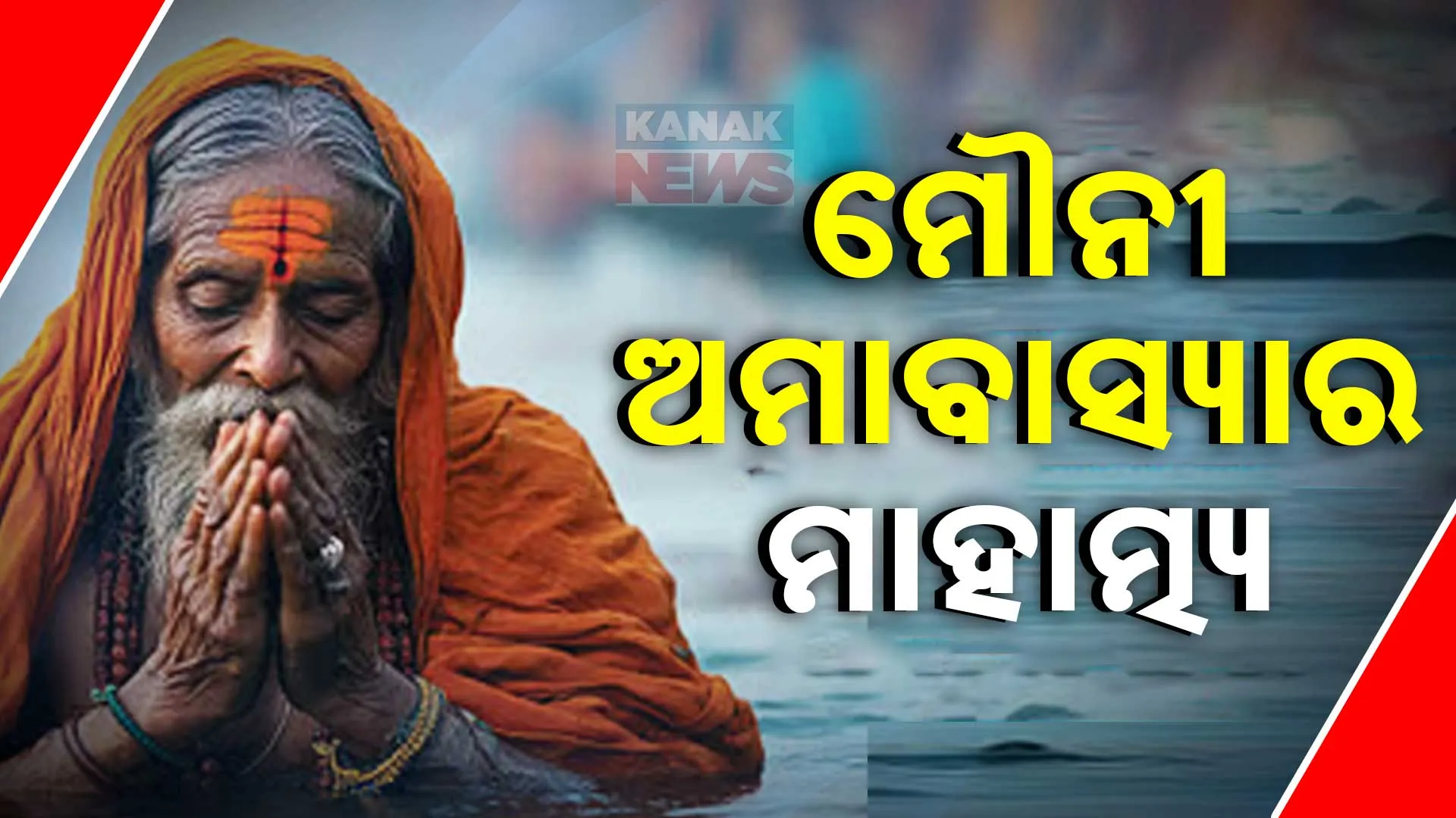 ମୌନୀ ଅମାବାସ୍ୟା