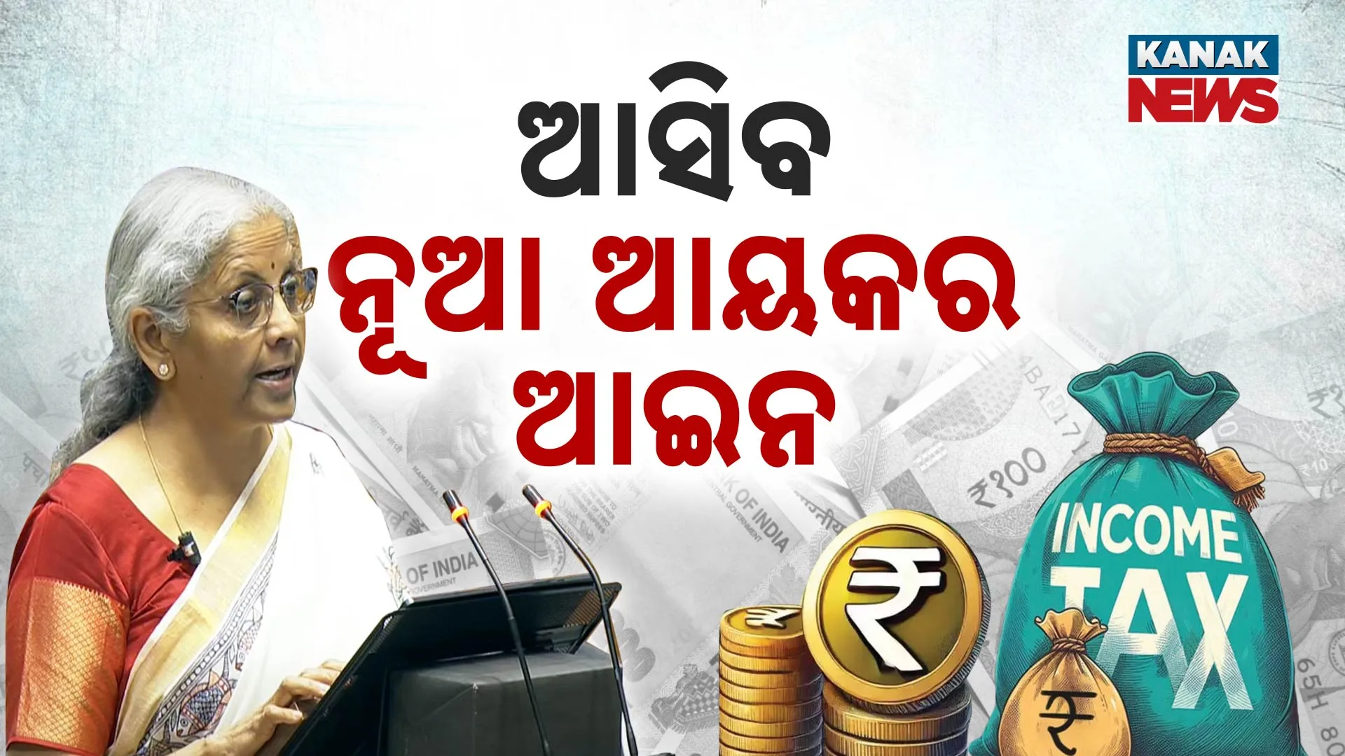 ଆସିବ ନୂଆ ଆୟକର ଆଇନ୍ 