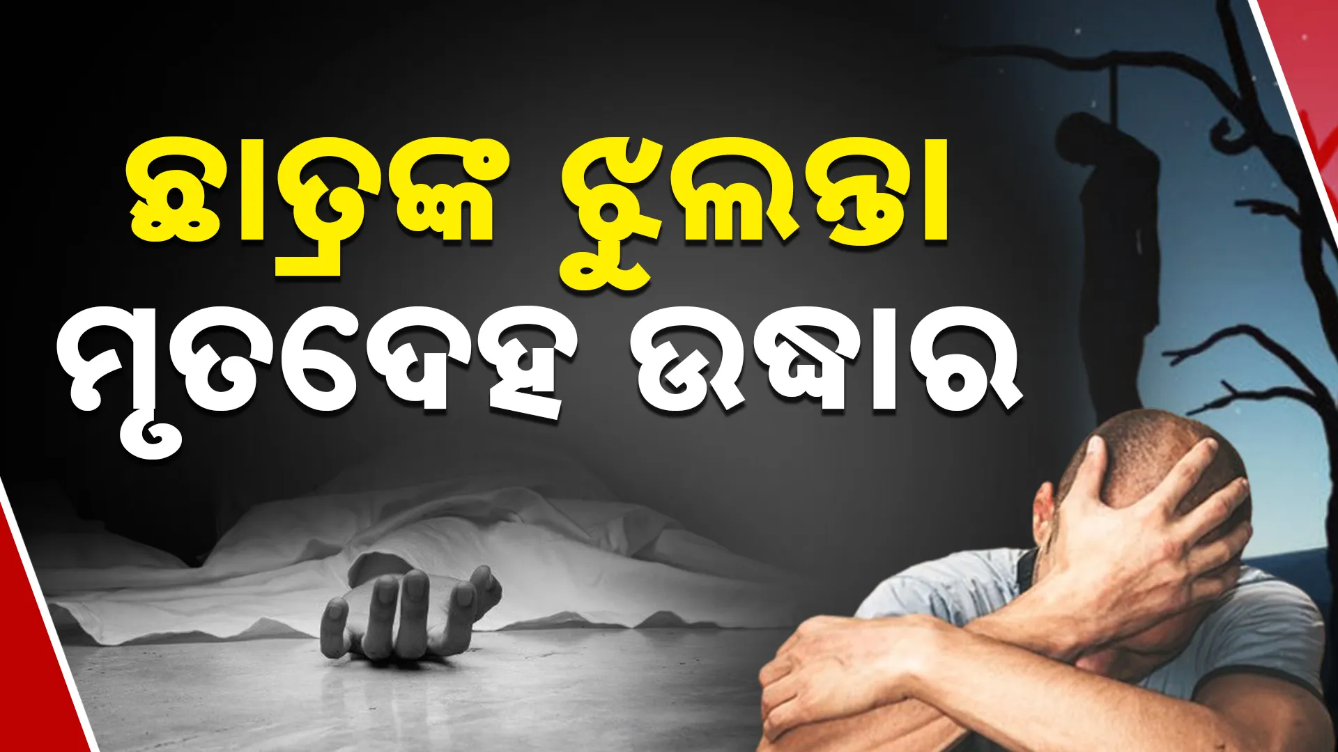 ଛାତ୍ରଙ୍କ ଝୁଲନ୍ତା ମୃତଦେହ ଉଦ୍ଧାର	