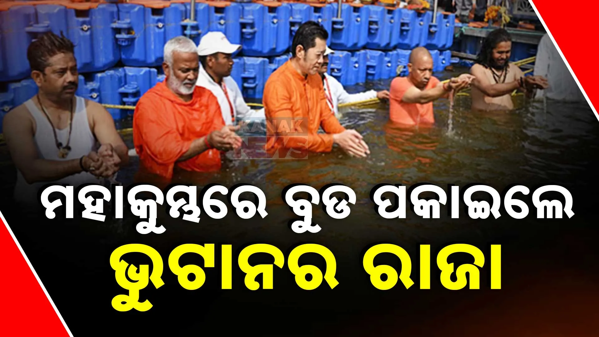 ବୁଡ ପକାଇଲେ ଭୁଟାନର ରାଜା 