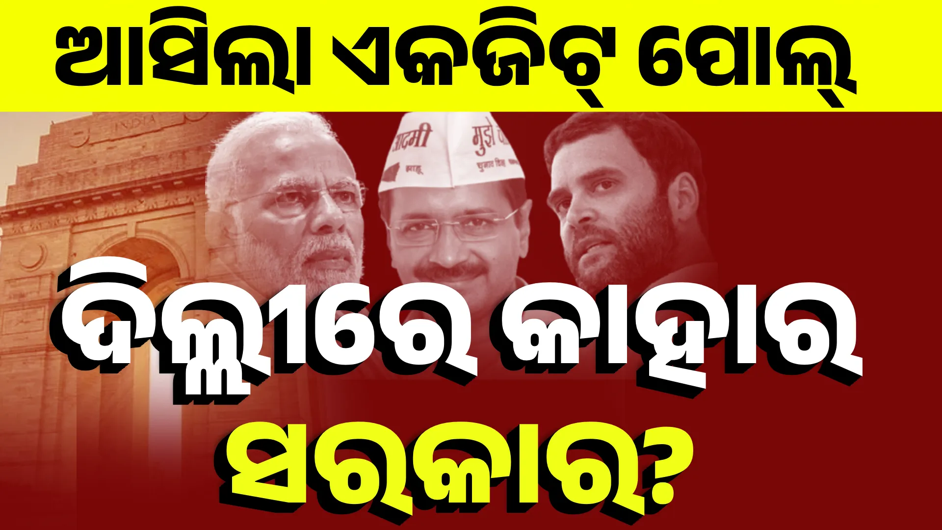ଦିଲ୍ଲୀରେ ସରକାର ଗଢିବ ବିଜେପି! 