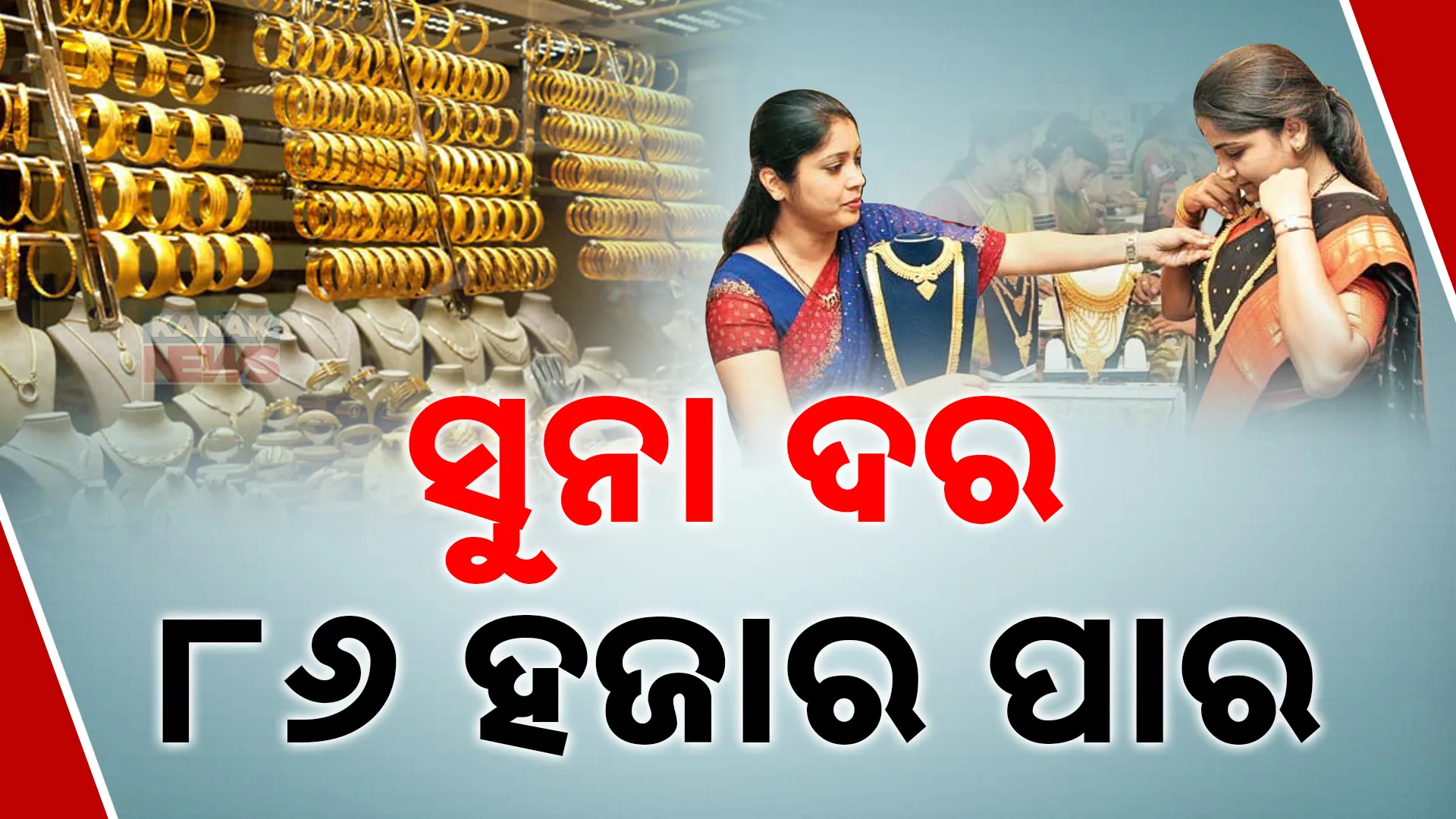ସୁନା ଦର ୮୬ ହଜାର ପାର 