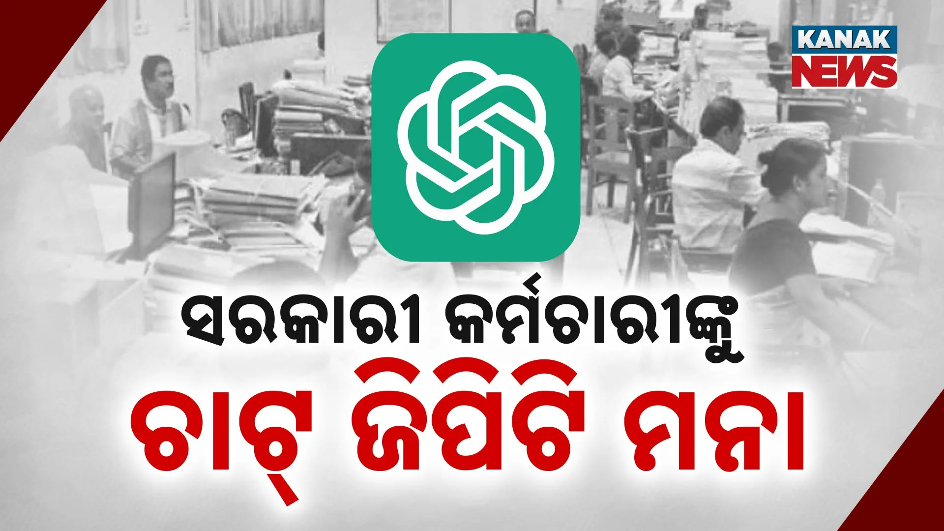 ସରକାରୀ କର୍ମଚାରୀଙ୍କୁ  ଚାର୍ଟଜିପିଟି ମନା 