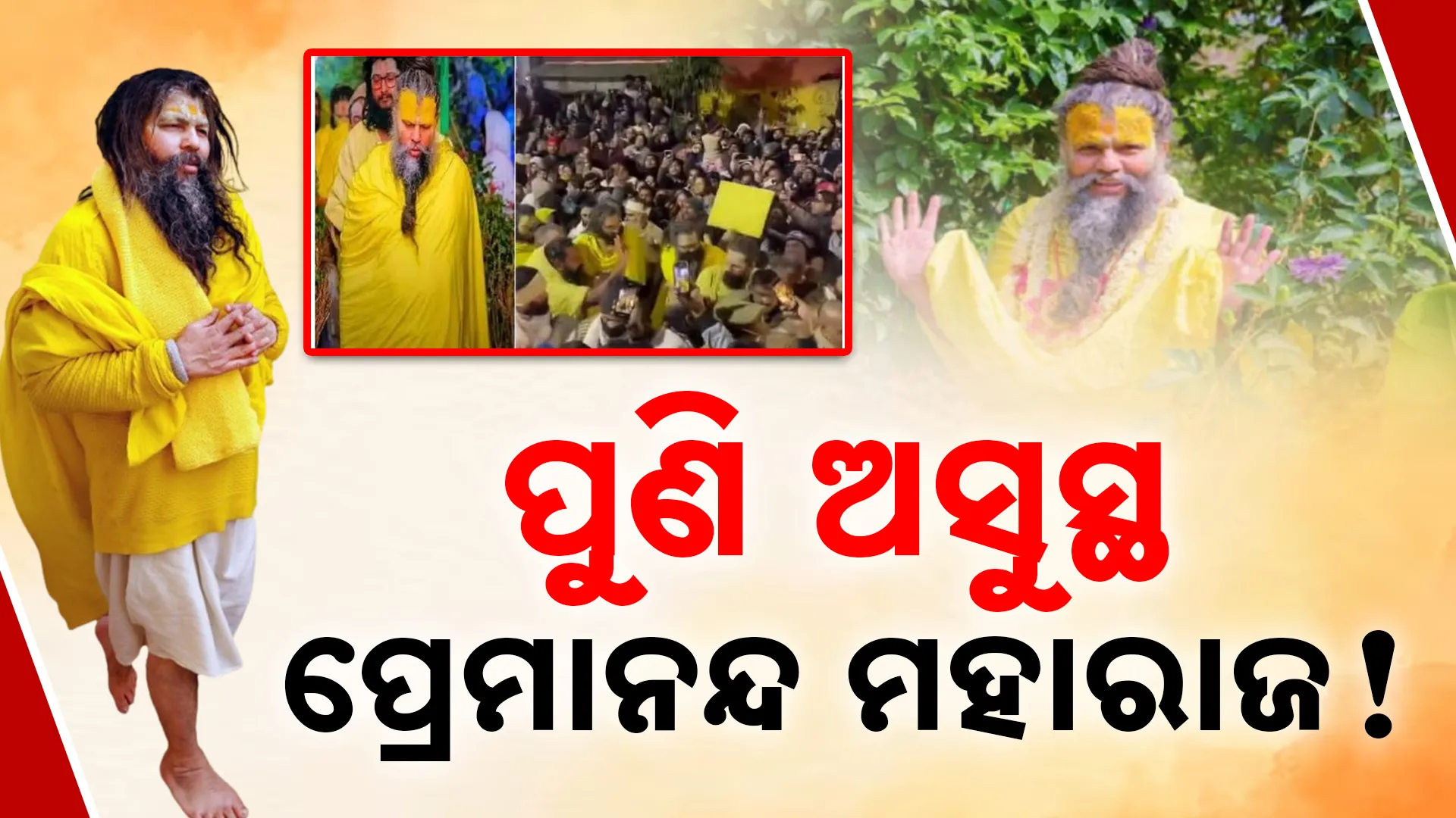 ପୁଣି ଅସୁସ୍ଥ ପ୍ରେମାନନ୍ଦ ମହାରାଜ ! 