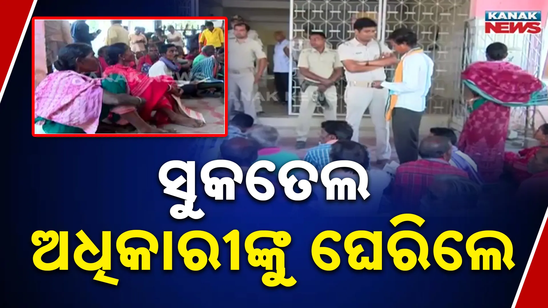 ସୁକତେଲ ଅଧିକାରୀଙ୍କୁ ଘେରିଲେ