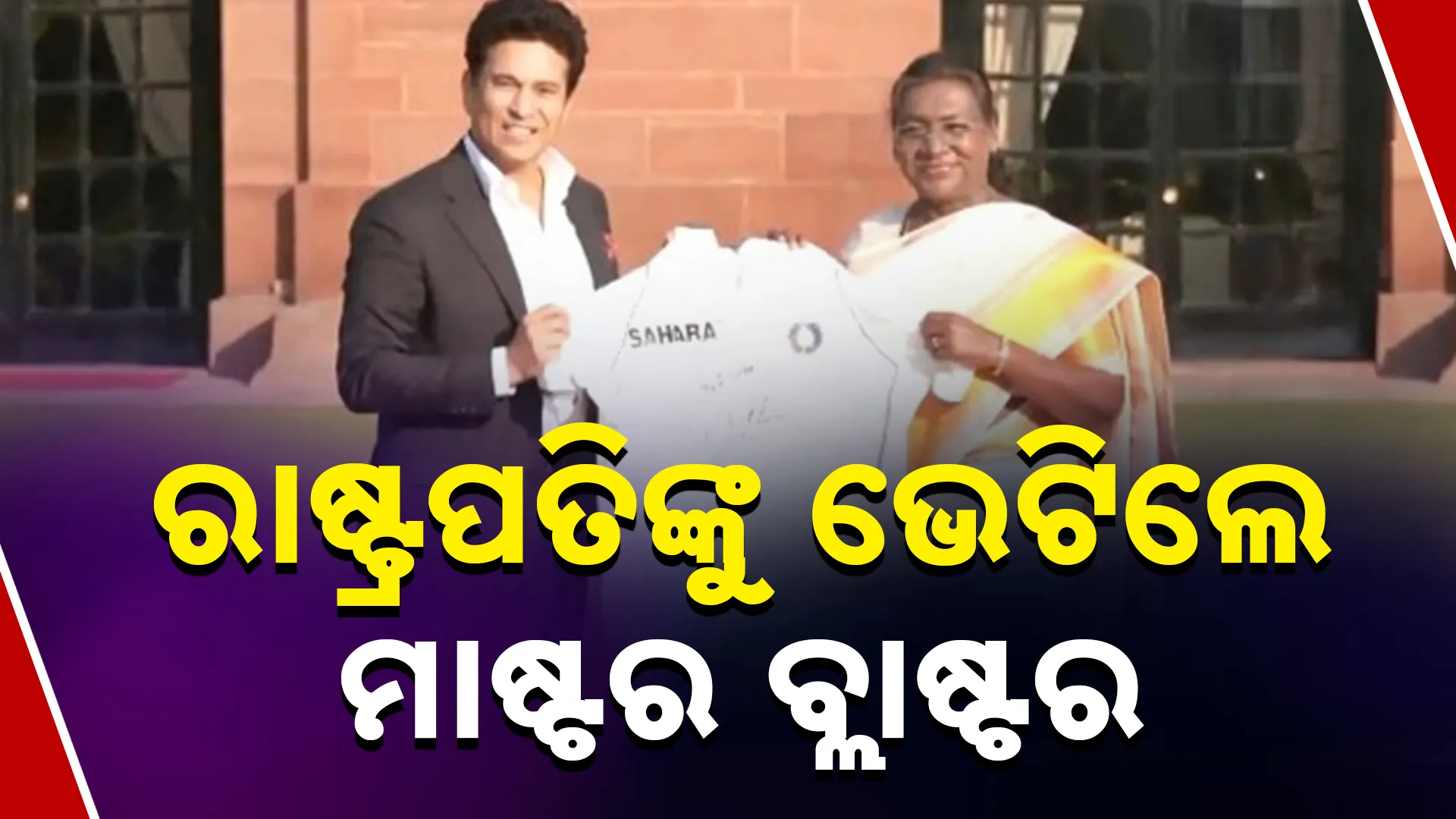 ରାଷ୍ଟ୍ରପତିଙ୍କୁ ଭେଟିଲେ ମାଷ୍ଟର ବ୍ଲାଷ୍ଟର