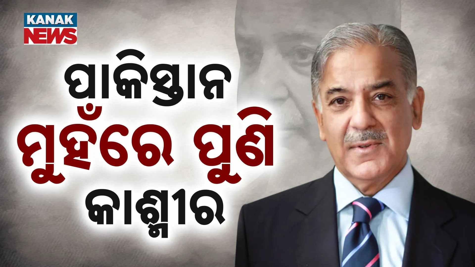 ପାକିସ୍ତାନ ମୁହଁରେ ପୁଣି କାଶ୍ମୀର