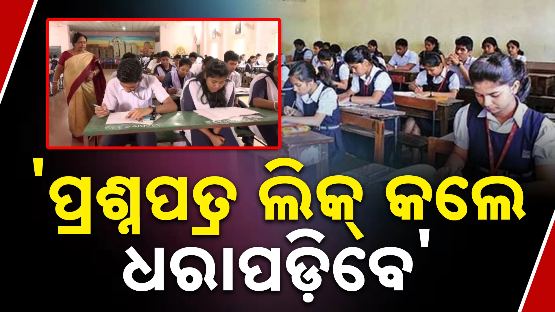 'ପ୍ରଶ୍ନପତ୍ର ଲିକ୍‌ କଲେ ଧରାପଡ଼ିବେ'