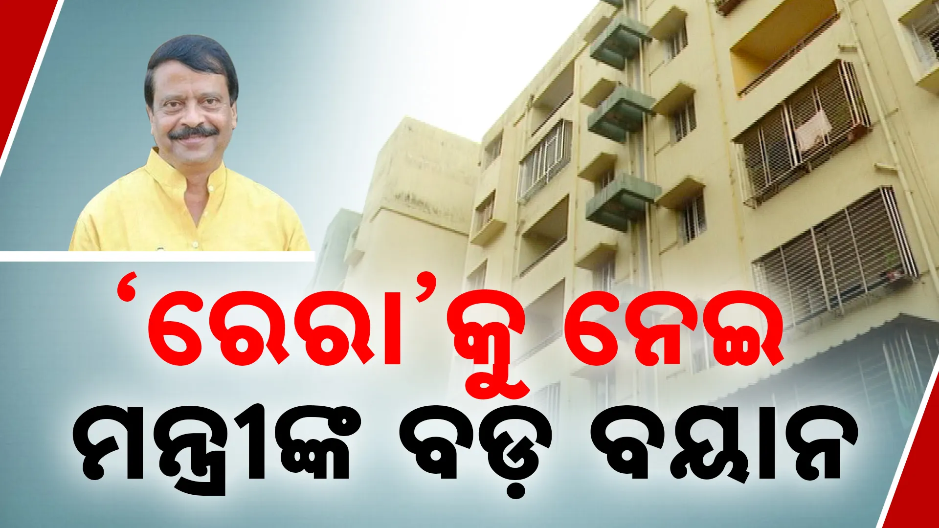 ‘ରେରା’କୁ ନେଇ ମନ୍ତ୍ରୀଙ୍କ ବଡ଼ ବୟାନ