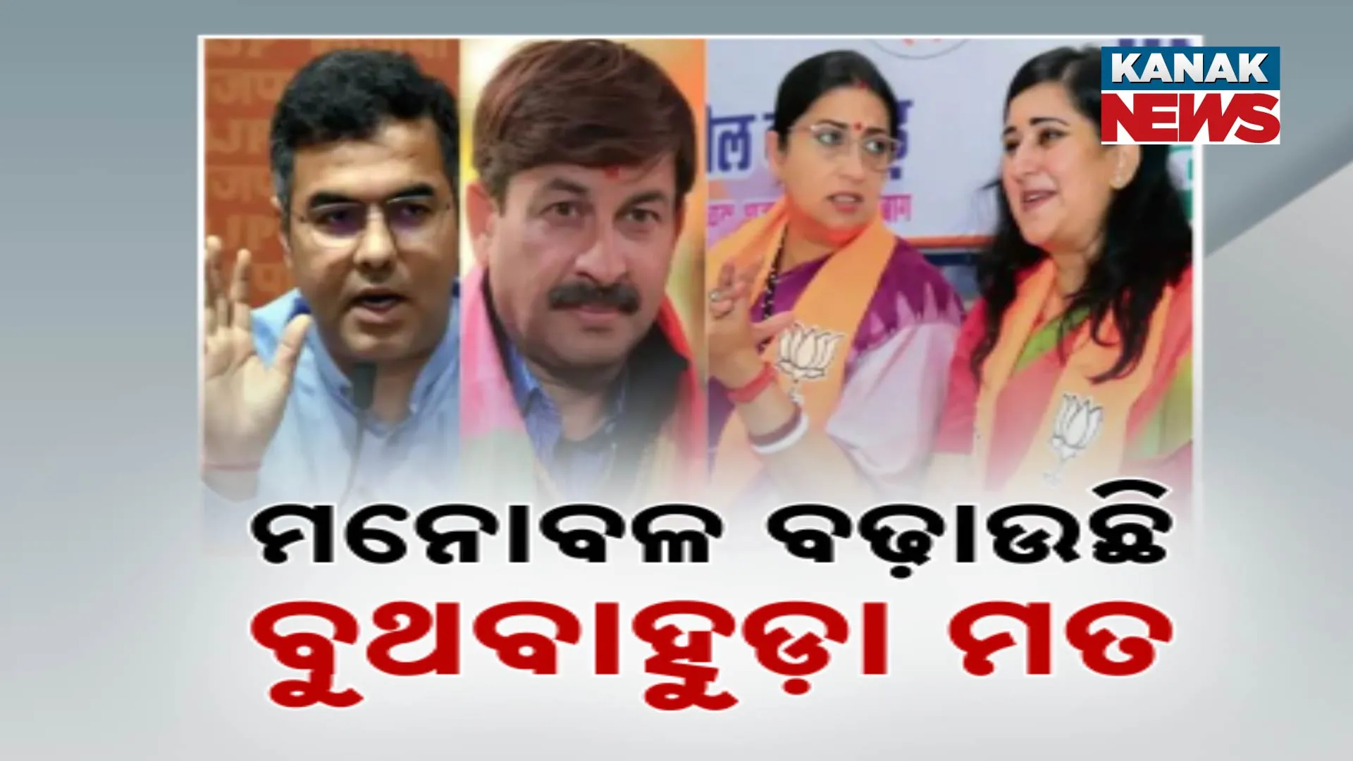 ମନୋବଳ ବଢ଼ାଉଛି ବୁଥ ବାହୁଡ଼ା ମତ