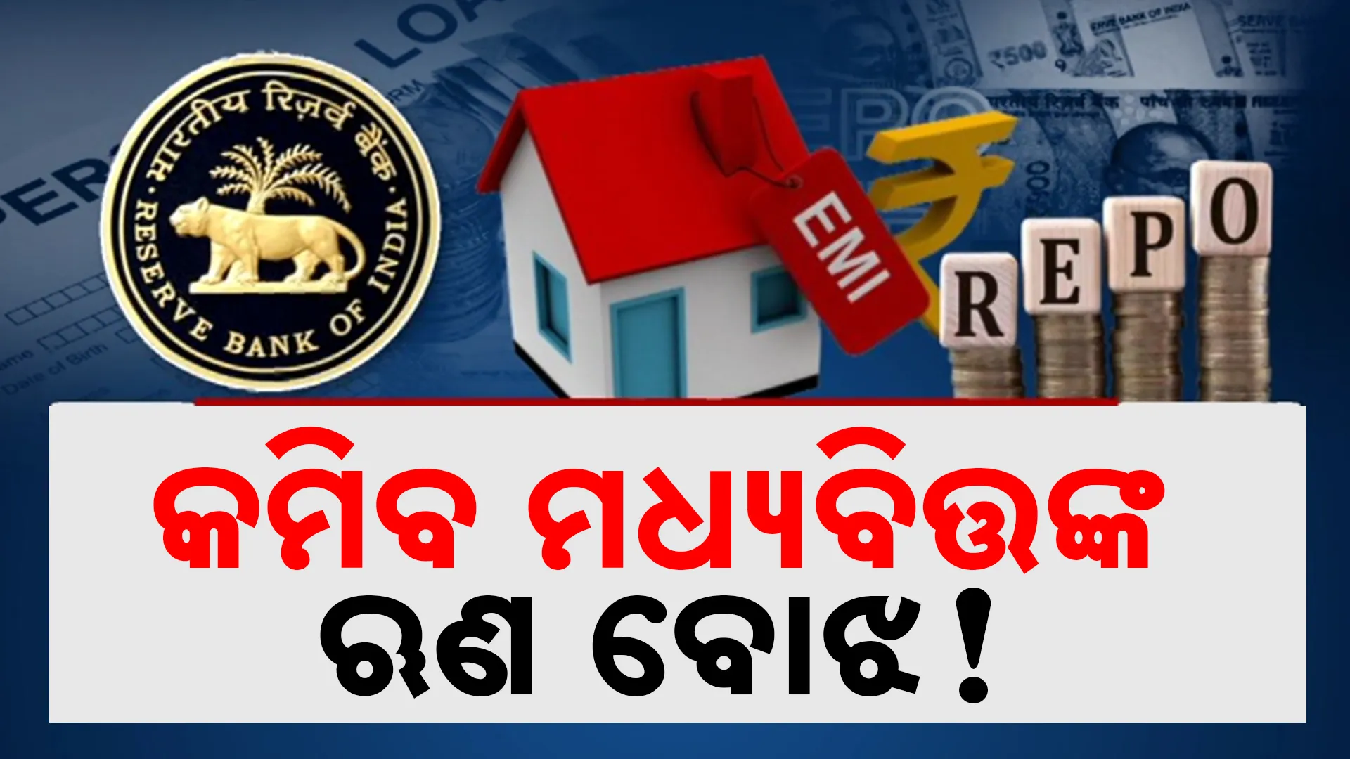 କମିଲା ରେପୋ ରେଟ