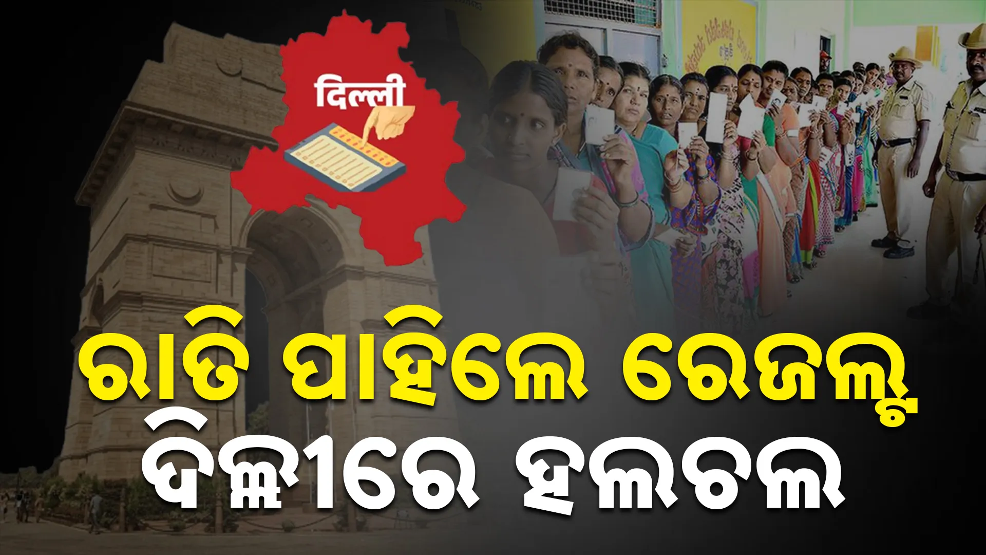 ଭୋଟରଙ୍କ ଗଣିତ ଗଡ଼ବଡ଼
