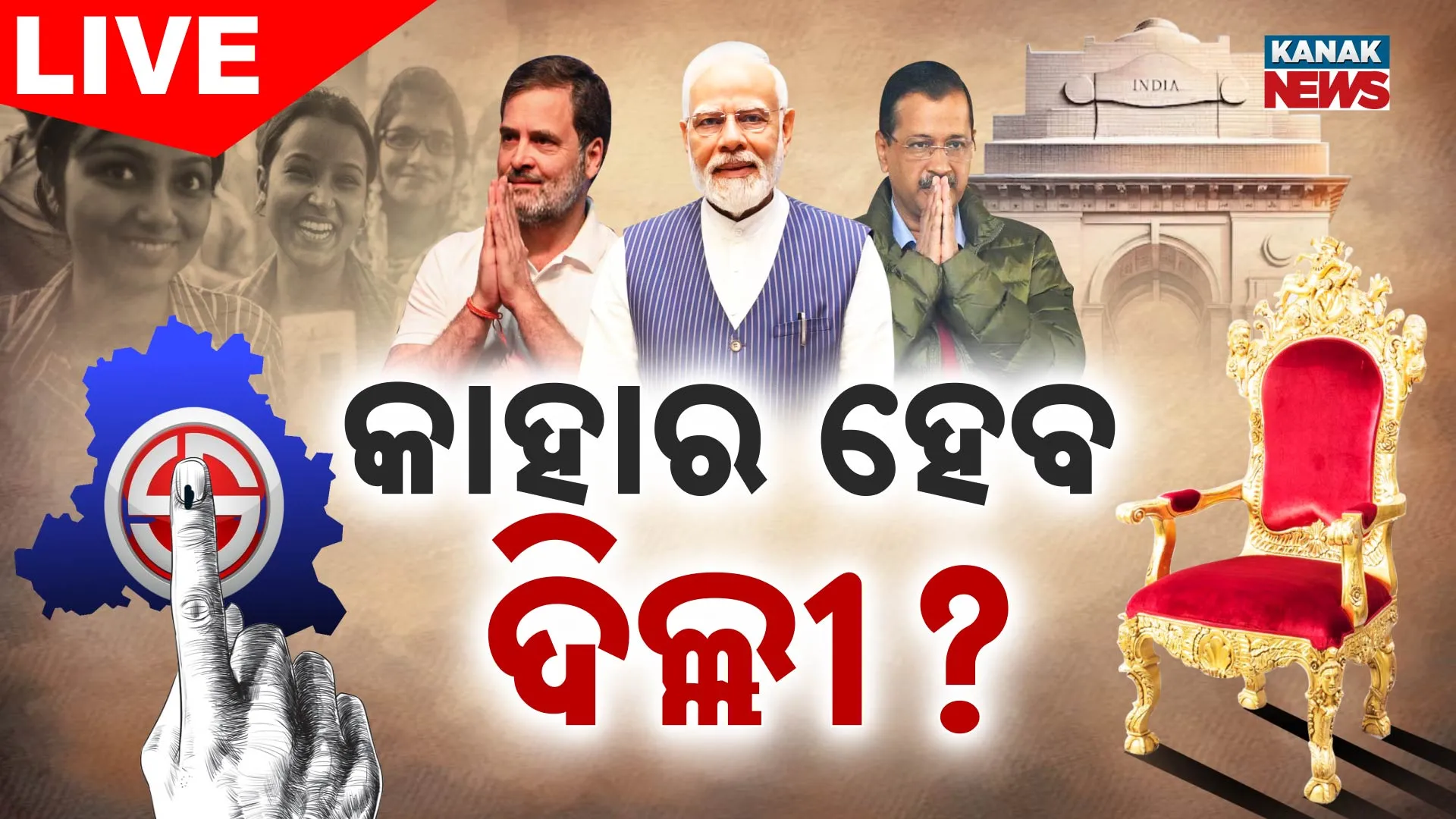 କାହାର ହେବ ଦିଲ୍ଲୀ? 