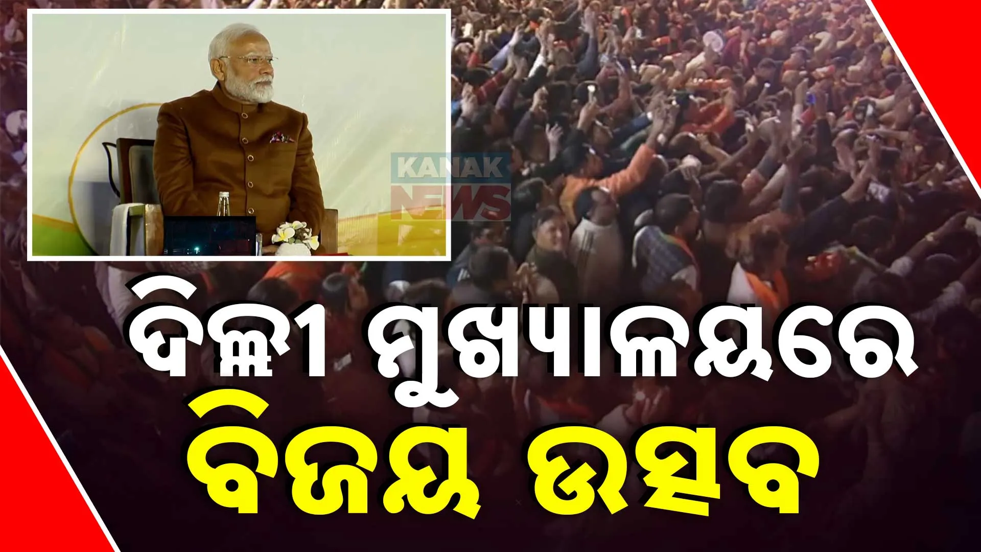 ଦିଲ୍ଲୀ ମୁଖ୍ୟାଳୟରେ  ବିଜୟ ଉତ୍ସବ 