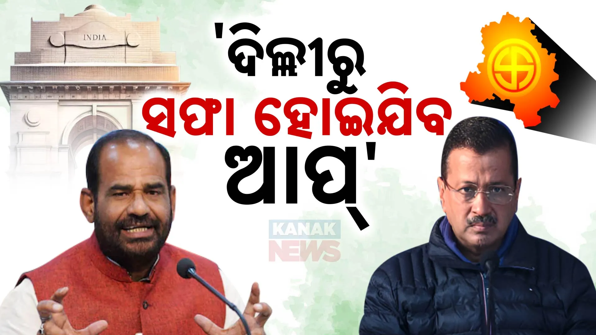 'ଦିଲ୍ଲୀରୁ ସଫା ହୋଇଯିବ ଆପ୍‌'