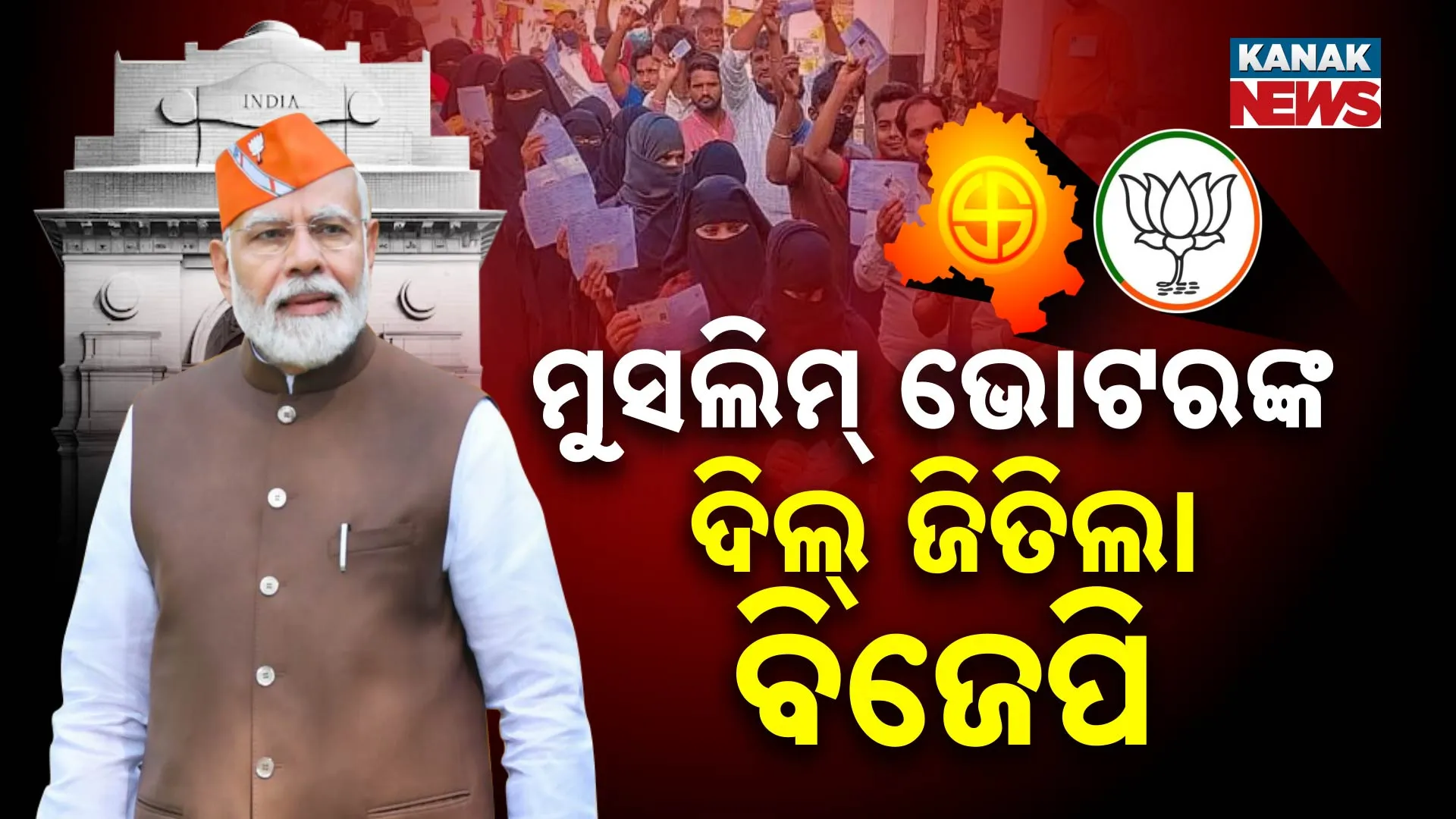 ମୁସଲିମ୍ ଭୋଟରଙ୍କ ଦିଲ୍ ଜିତିଲା ବିଜେପି
